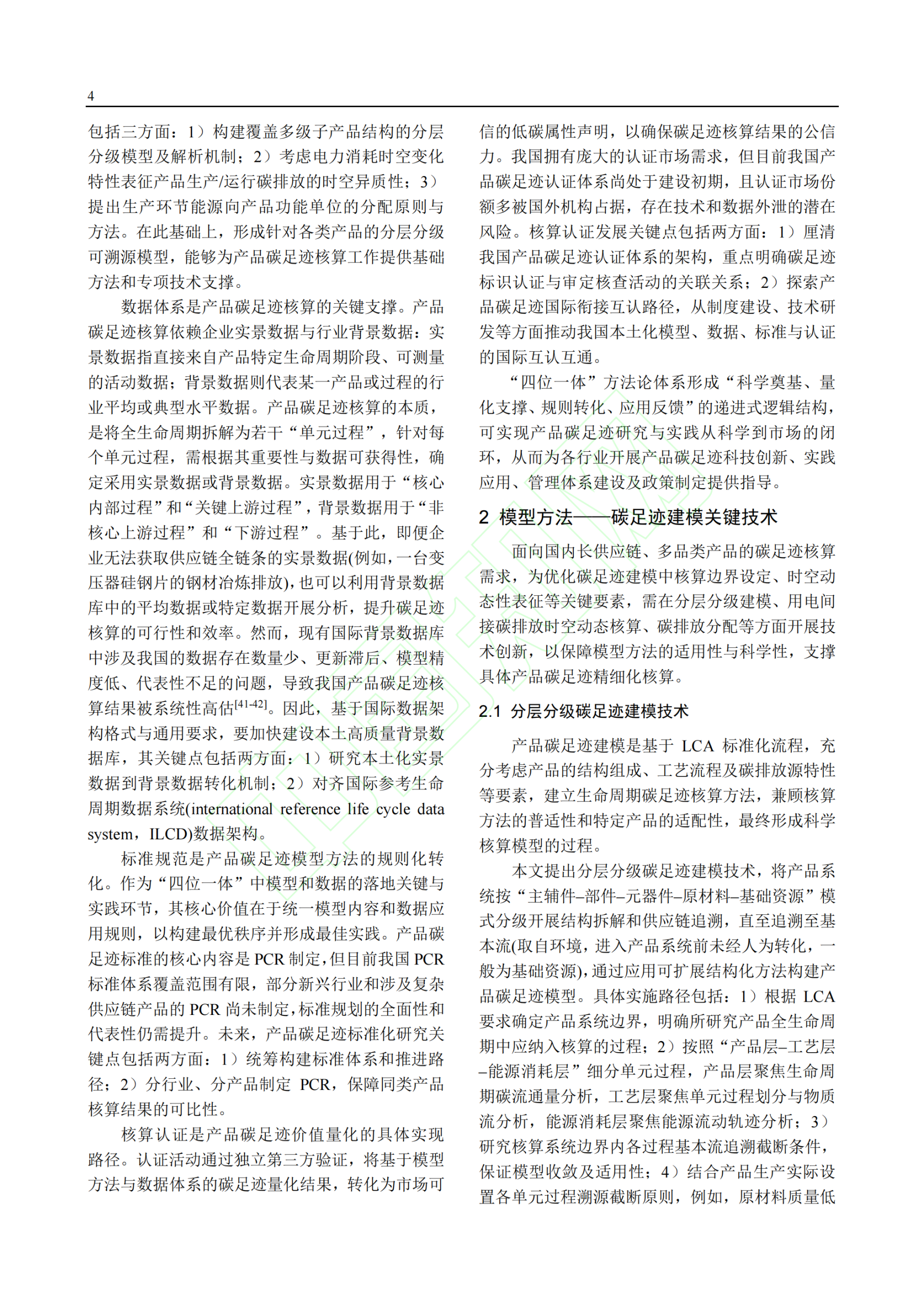 20260206171750653-产品碳足迹核算方法论体系与技术研究_05