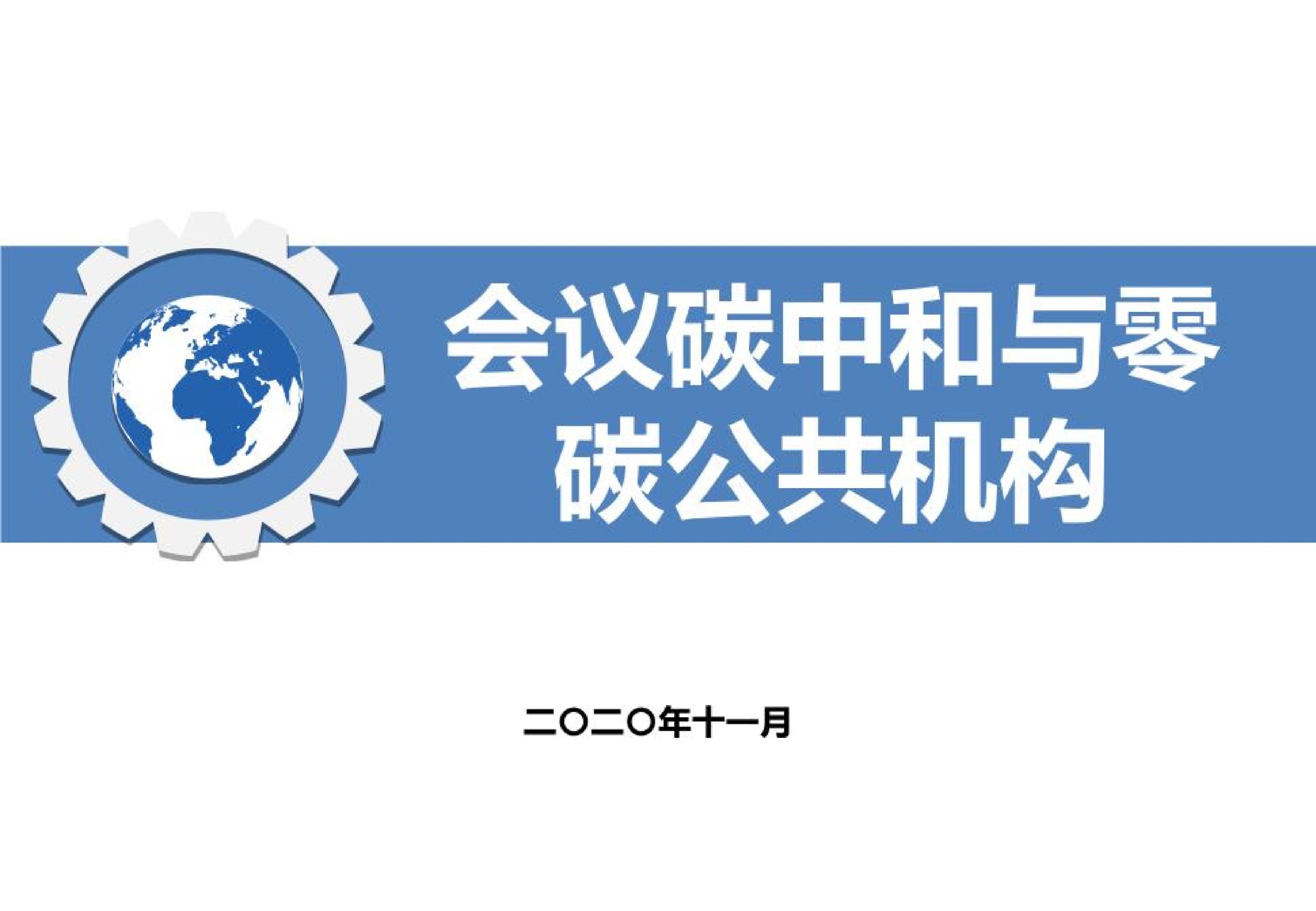 会展活动碳足迹核算与碳中和实施指南-熵减岛
