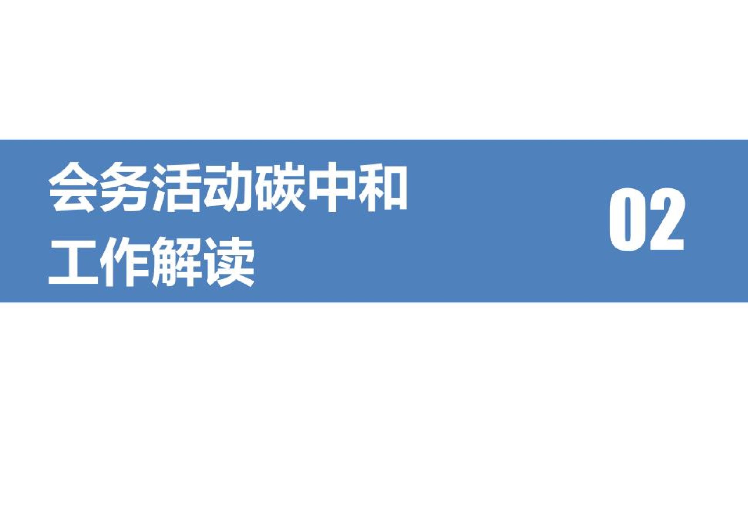 20260207092520224-会议碳中和与零碳公共机构_11