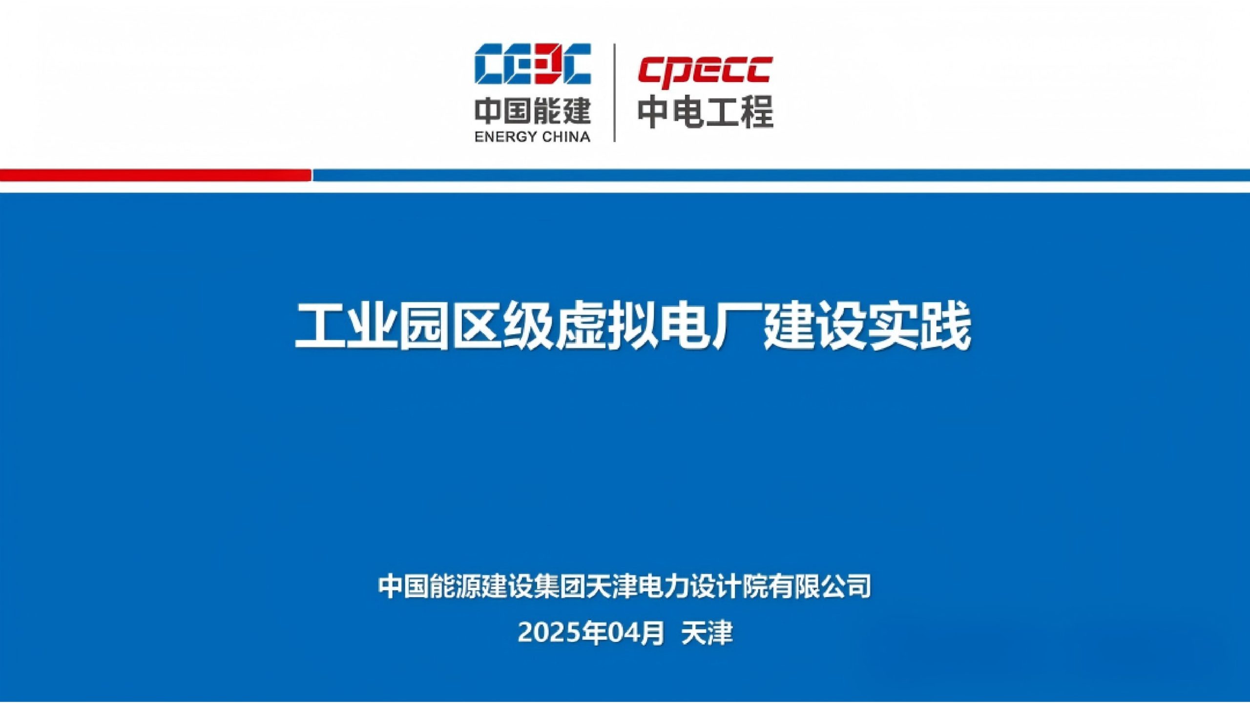 20260207093153105-中国能建PPT：工业园区级虚拟电厂建设实践_1