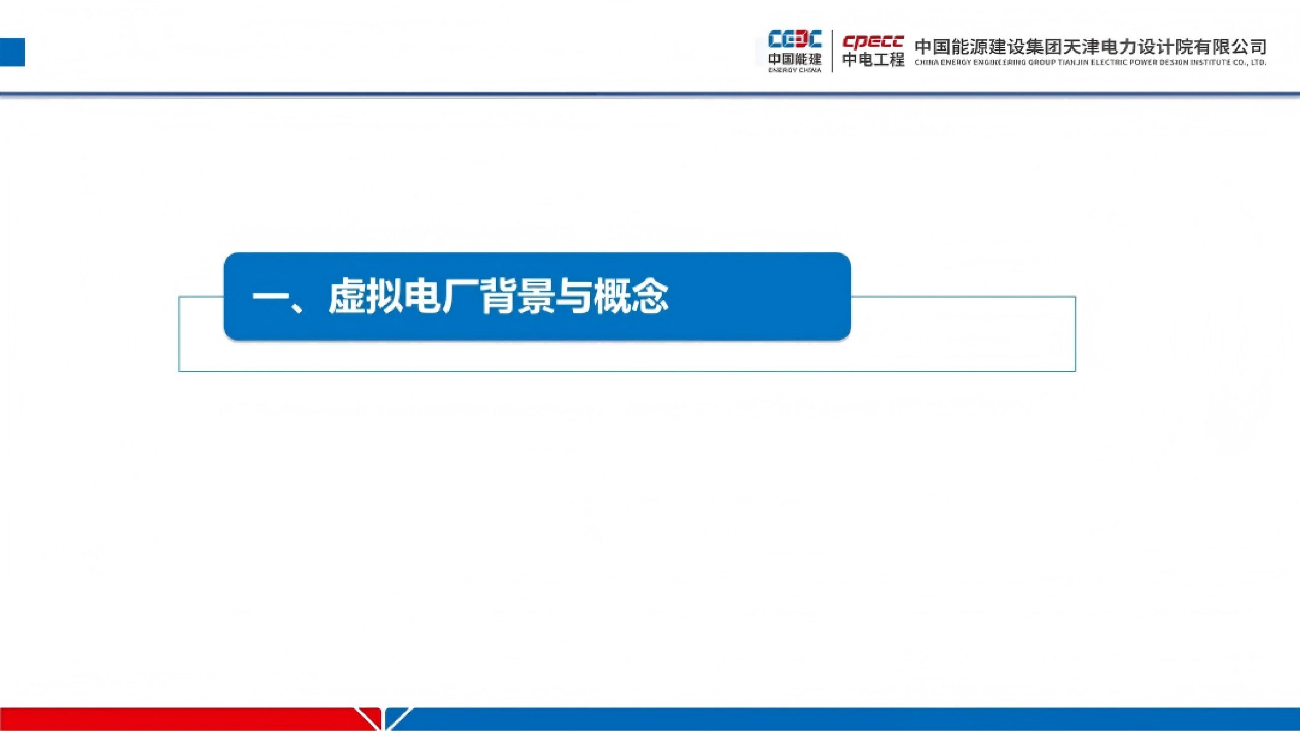 20260207093158193-中国能建PPT：工业园区级虚拟电厂建设实践_3