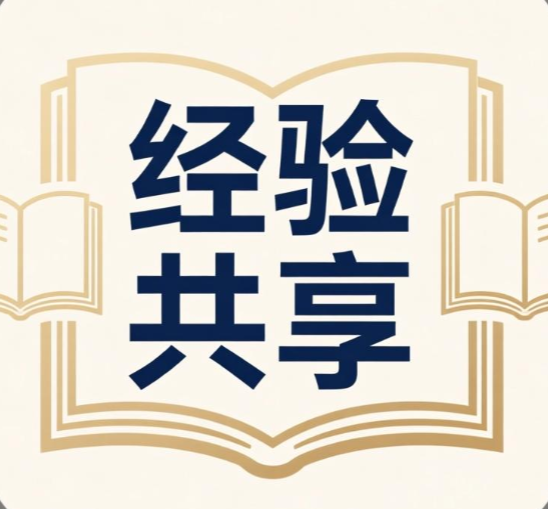 论坛话题  经验共享-熵减岛