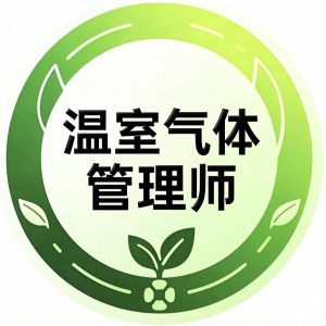温室气体管理师🔴的头像-熵减岛