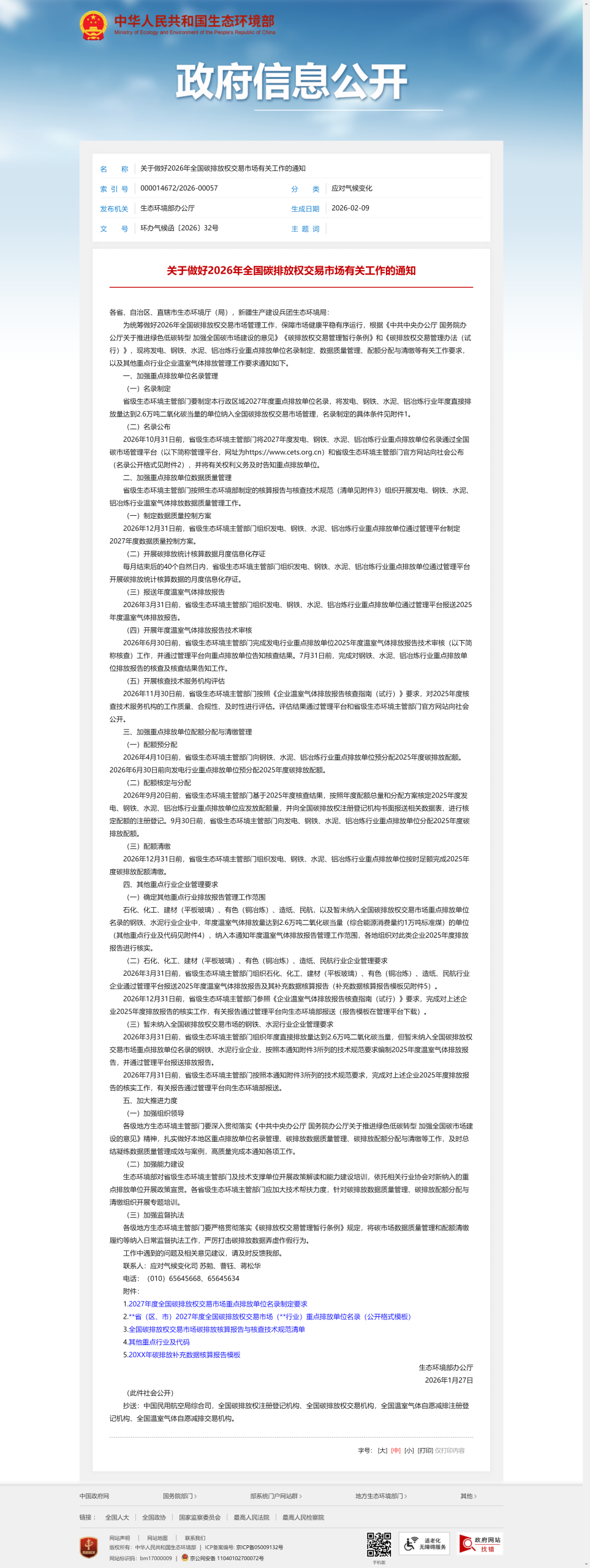 20260209220410694-关于做好2026年全国碳排放权交易市场有关工作的通知