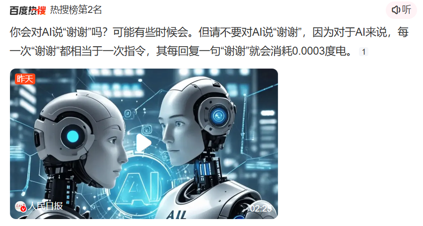 你会对AI说“谢谢”吗？每回复一句“谢谢”就会消耗0.0003度电？-熵减岛