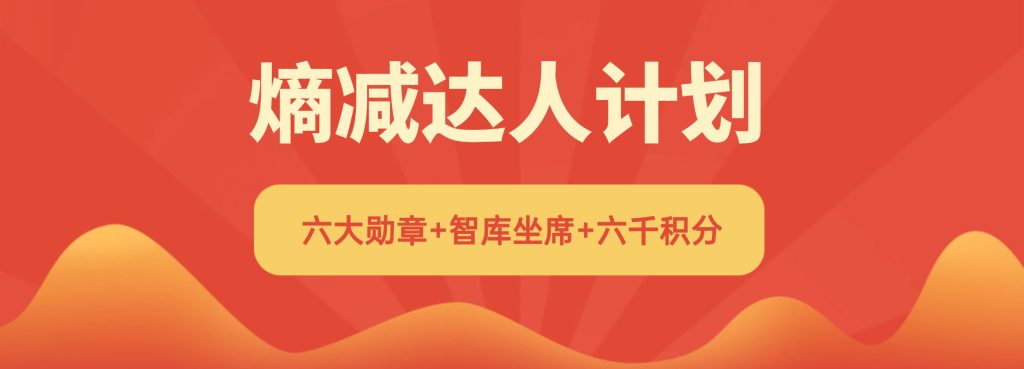 “熵减达人计划”启动！你的专业耕耘，终将被看见-熵减岛