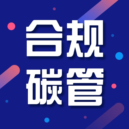 合规碳管-熵减岛