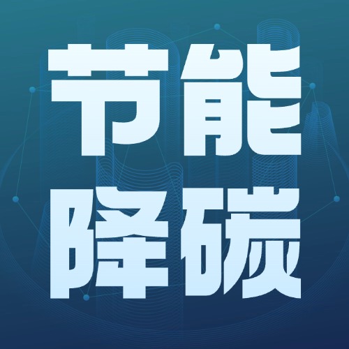 企业节能降碳-熵减岛
