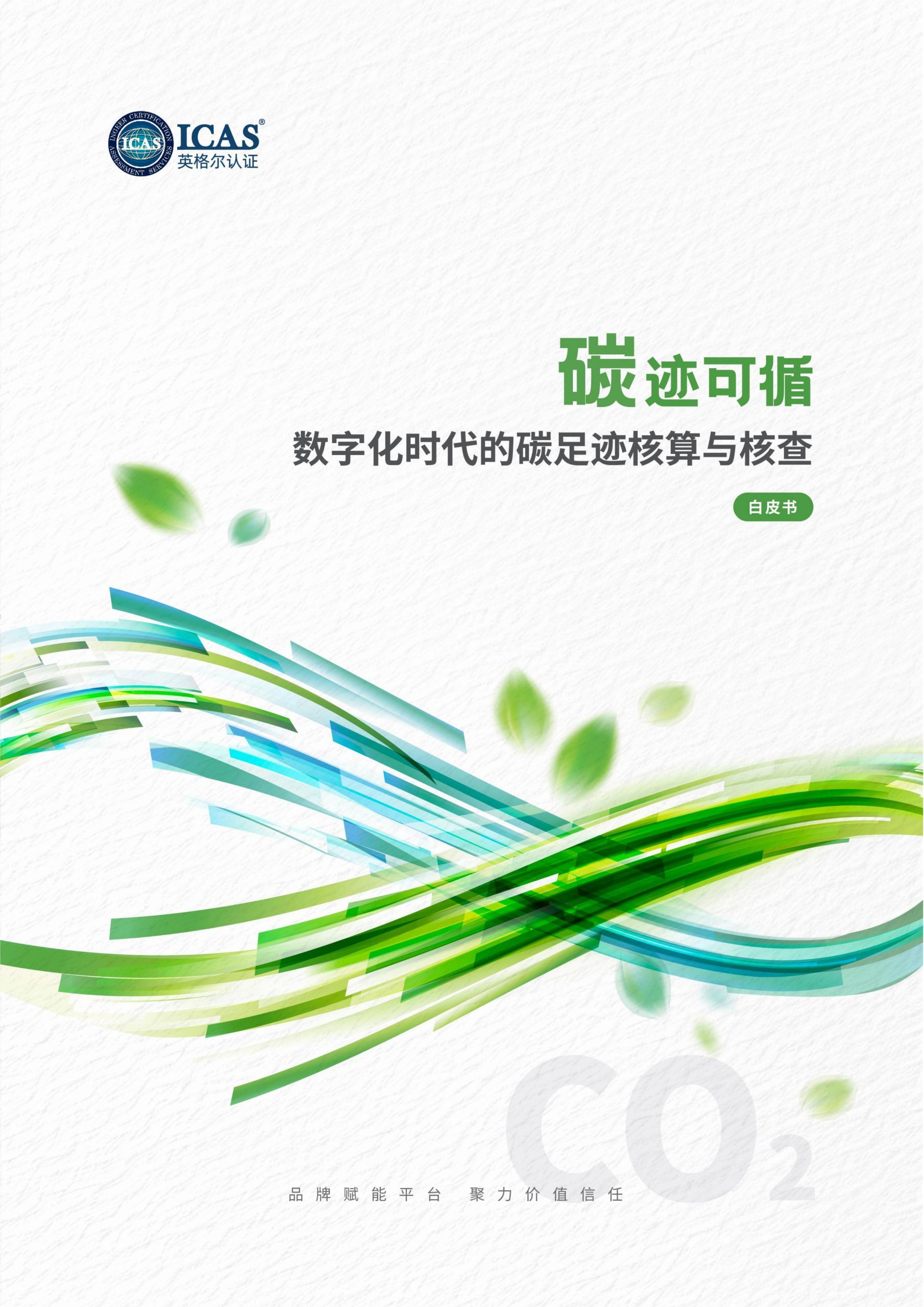 碳迹可循-数字化时代的碳足迹核算与核查-熵减岛