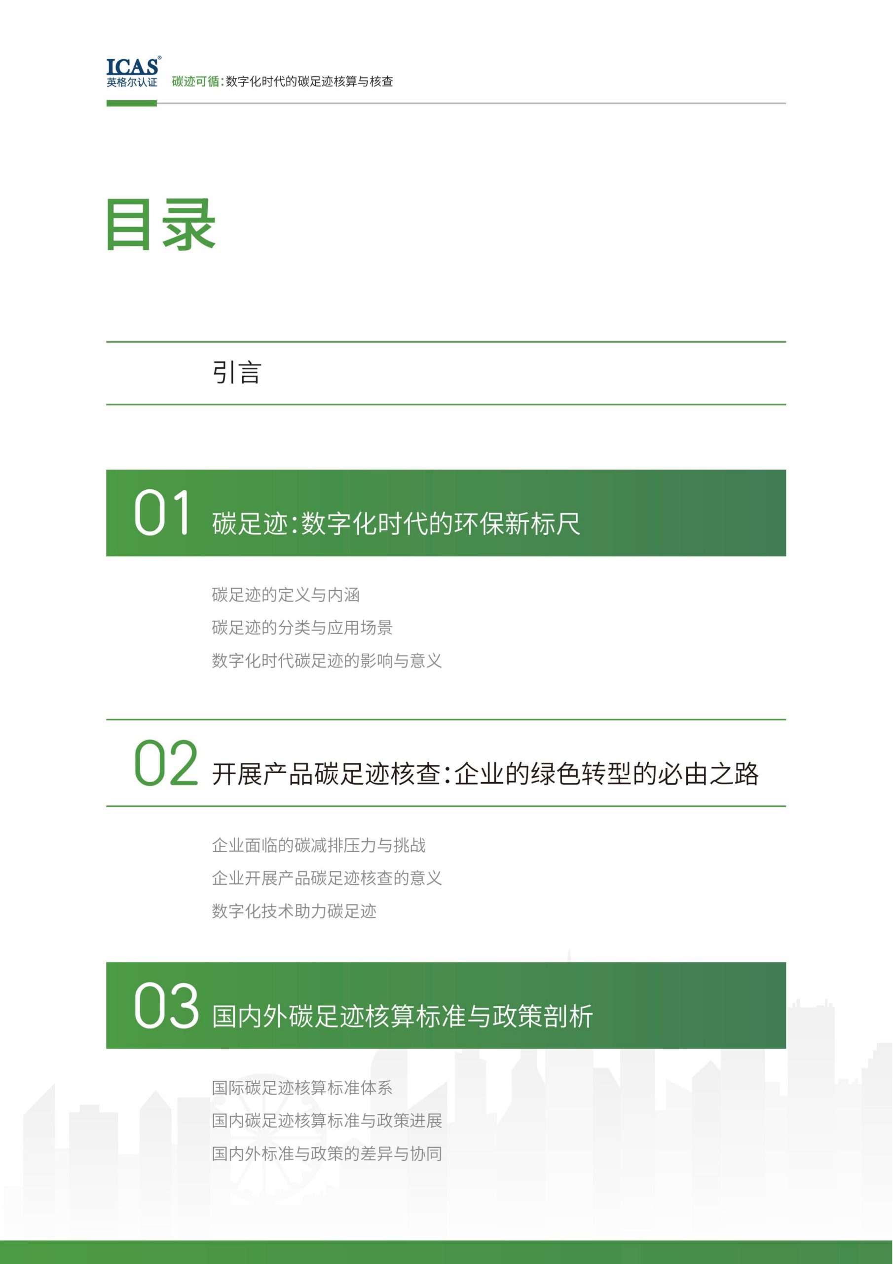 碳迹可循-数字化时代的碳足迹核算与核查-熵减岛