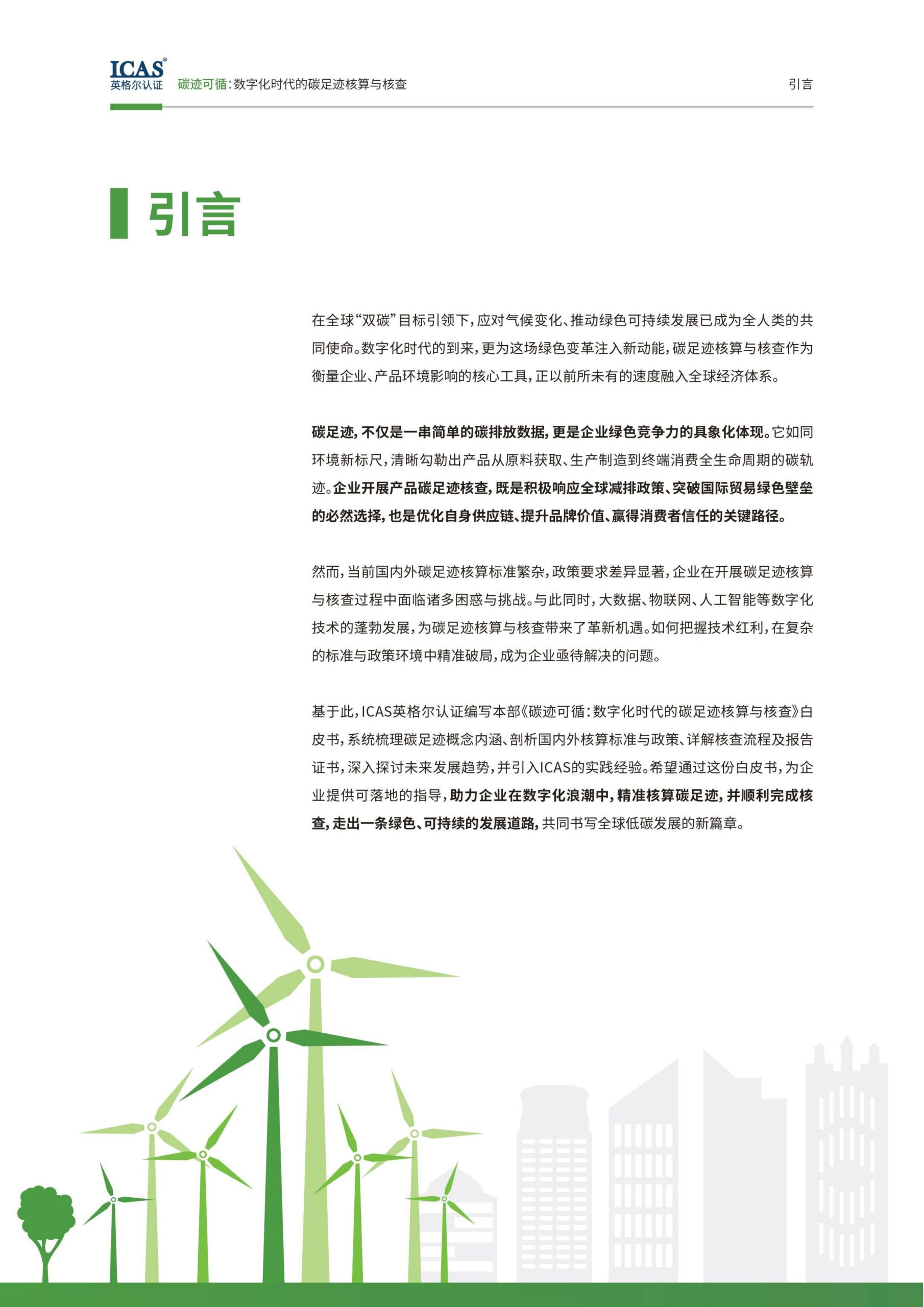 碳迹可循-数字化时代的碳足迹核算与核查-熵减岛