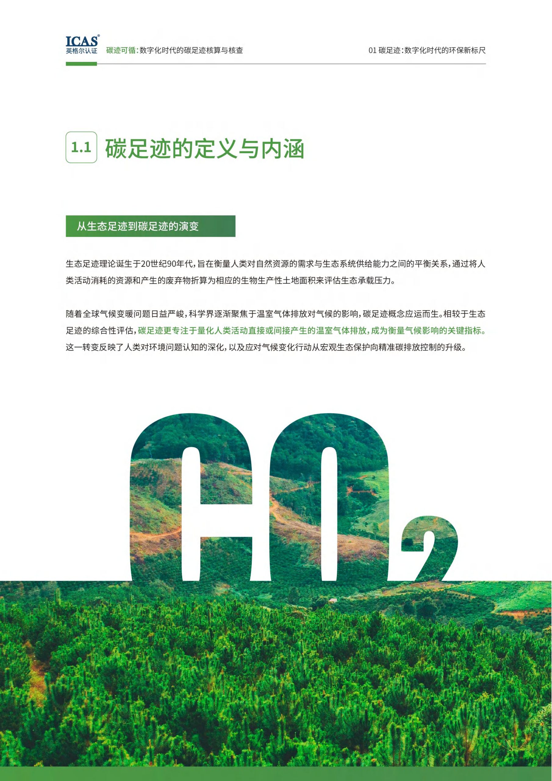 20260211095338820-碳迹可循-数字化时代的碳足迹核算与核查_6