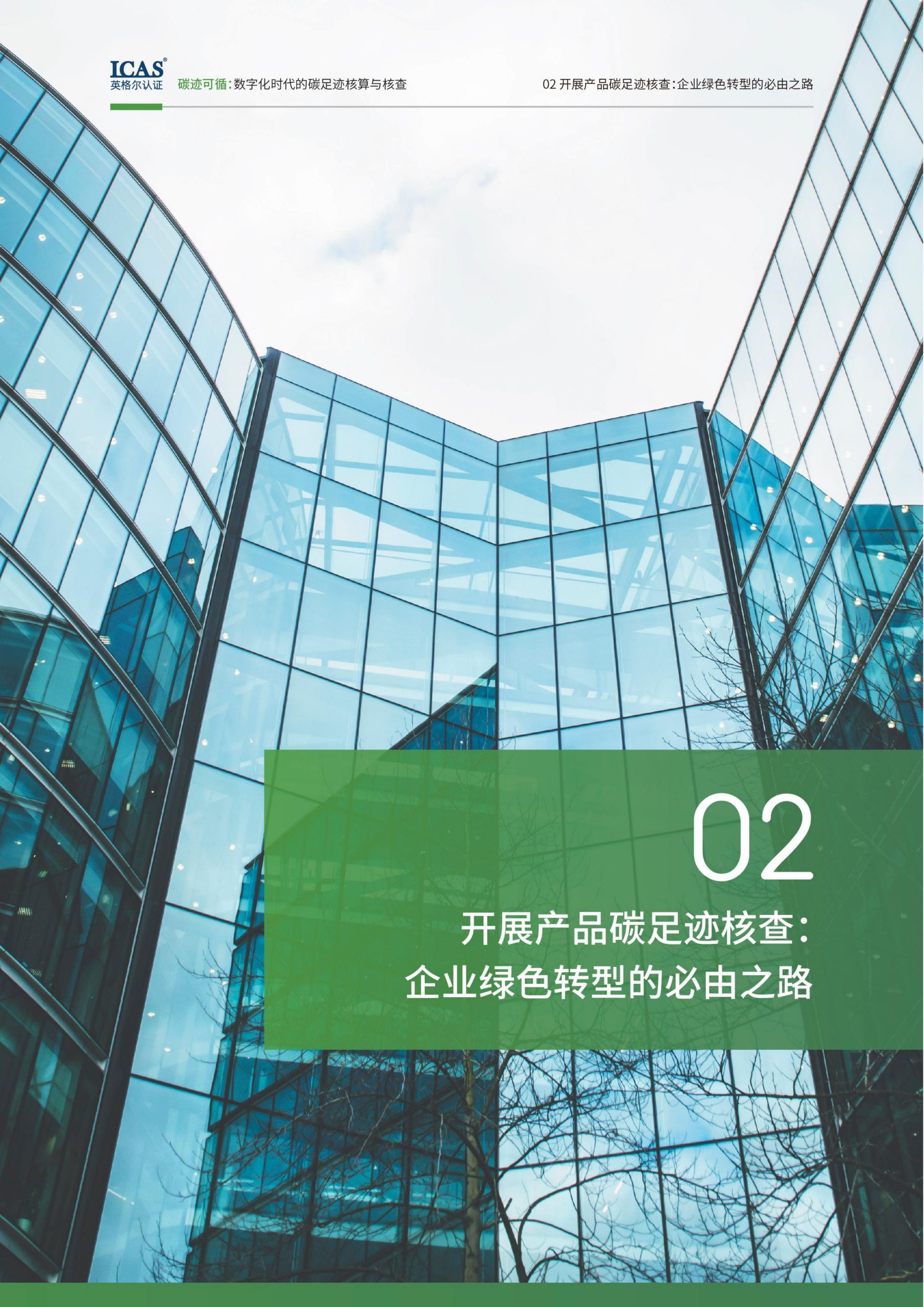 20260211095427989-碳迹可循-数字化时代的碳足迹核算与核查_11