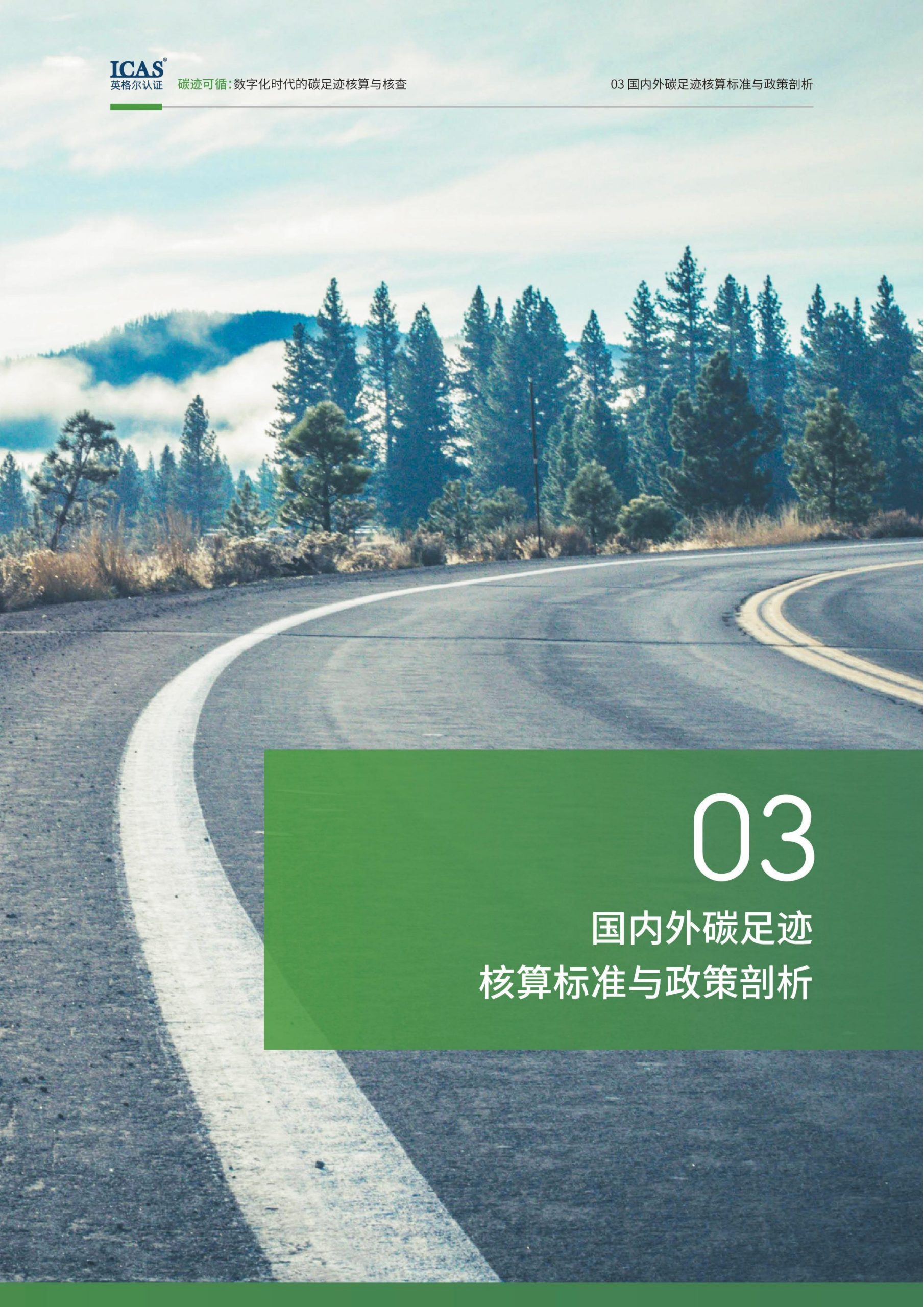 20260211095442417-碳迹可循-数字化时代的碳足迹核算与核查_15