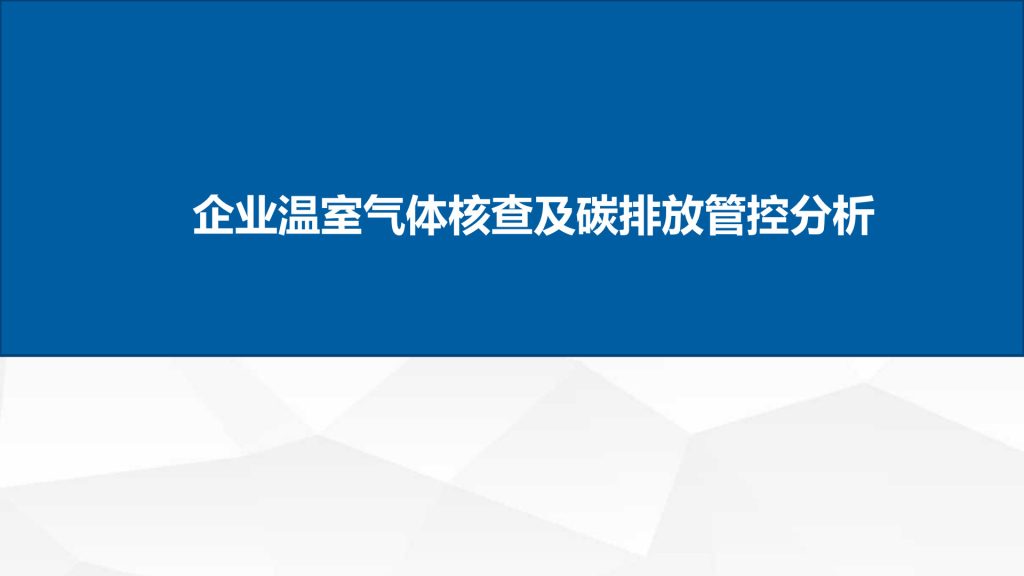 被动履约到主动管理：企业碳核查应对与交易风险防控策略-熵减岛