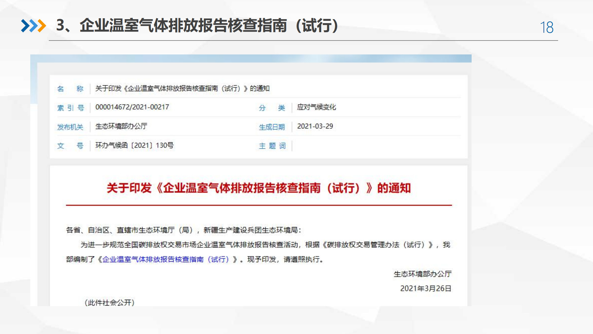 20260211100226757-广碳所PPT：企业碳核查解读、碳交易风险、碳管理建议_18