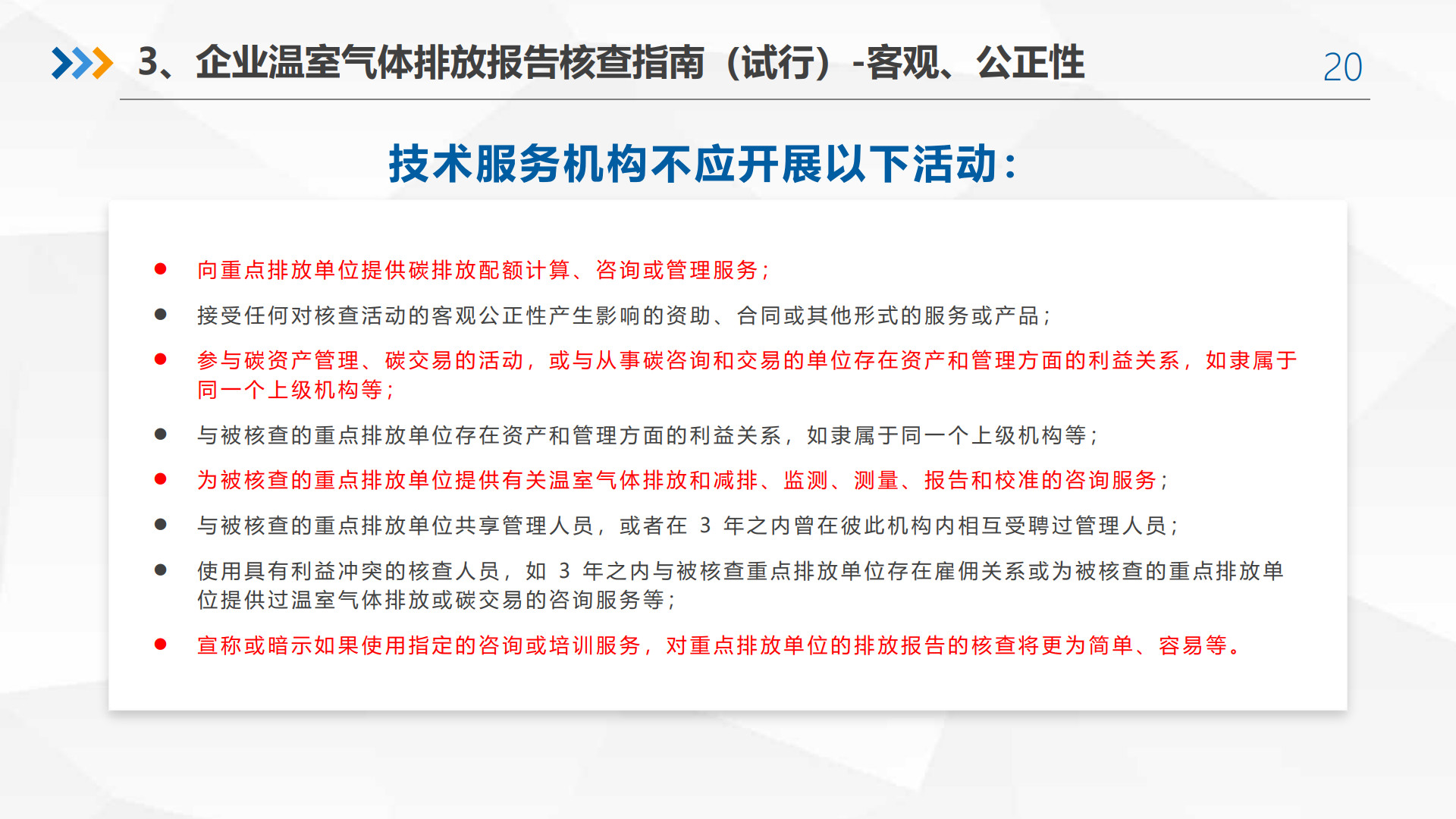 20260211100229101-广碳所PPT：企业碳核查解读、碳交易风险、碳管理建议_20