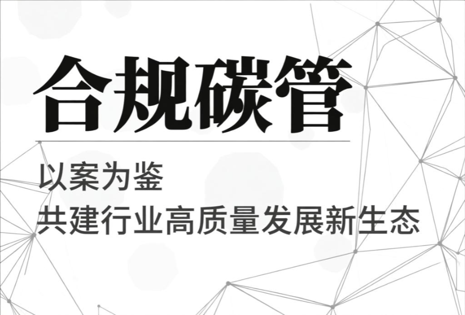 【开版寄语】 “合规碳管”：以案为鉴，共建行业高质量发展新生态-熵减岛