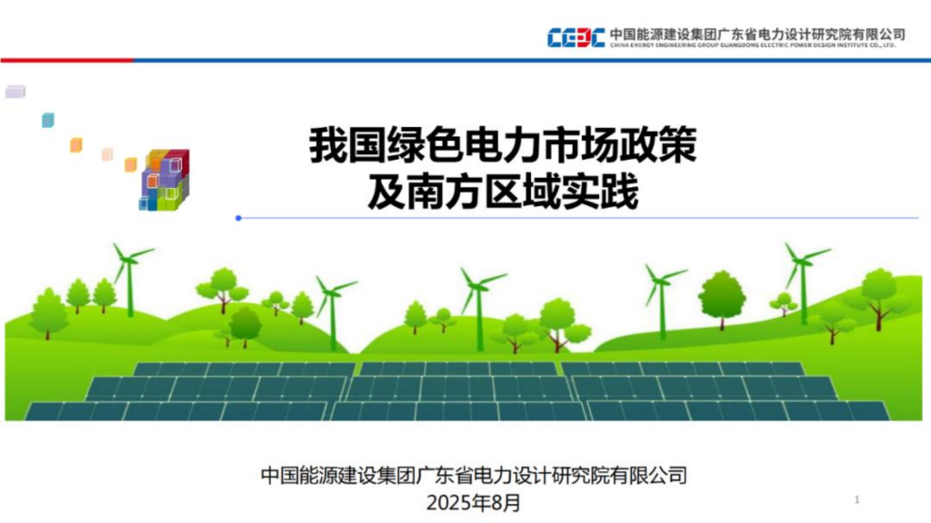 从交易形式到绿证管理，一图理清绿电交易试点总体思路！附绿电政策及南方区域实践PPT-熵减岛