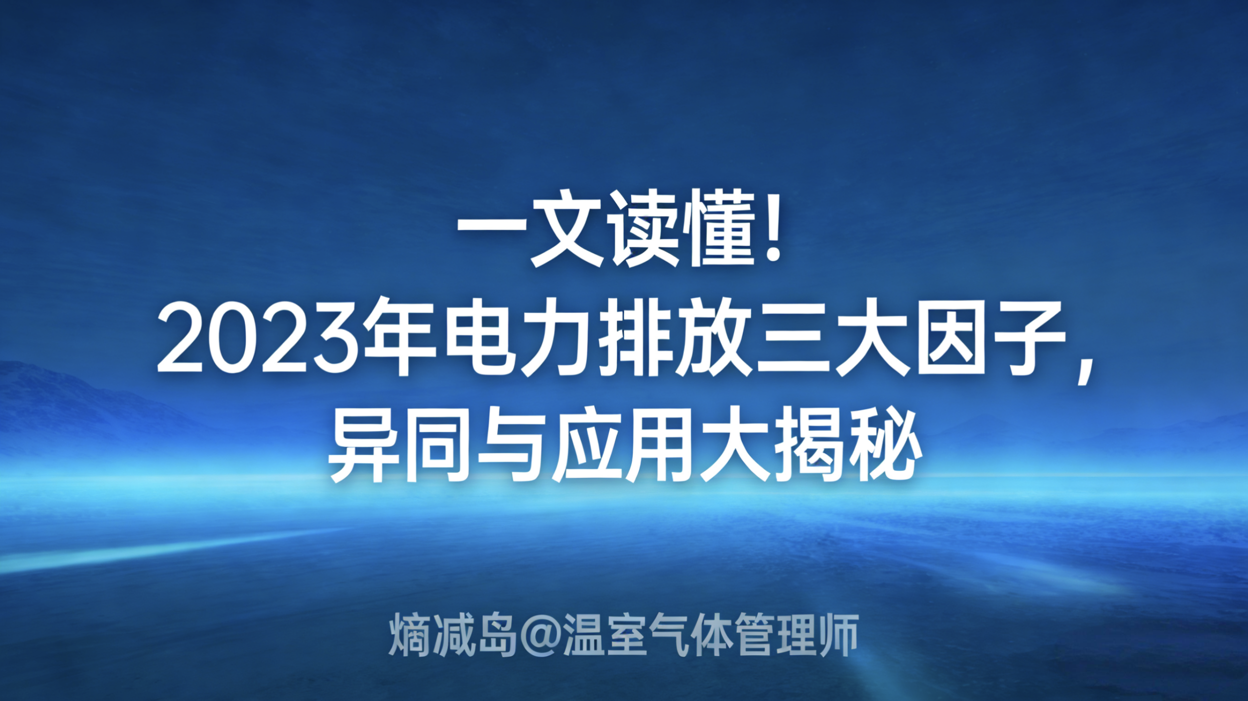 一文读懂！2023 年电力排放三大因子，异同与应用大揭秘-熵减岛