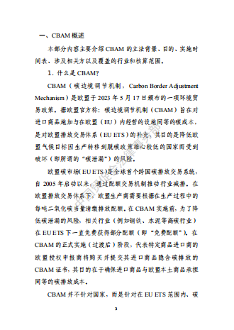 《欧盟碳边境调节机制（CBAM）企业应对指南》-熵减岛