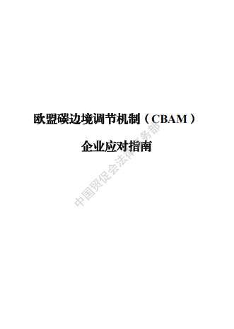 《欧盟碳边境调节机制（CBAM）企业应对指南》-熵减岛