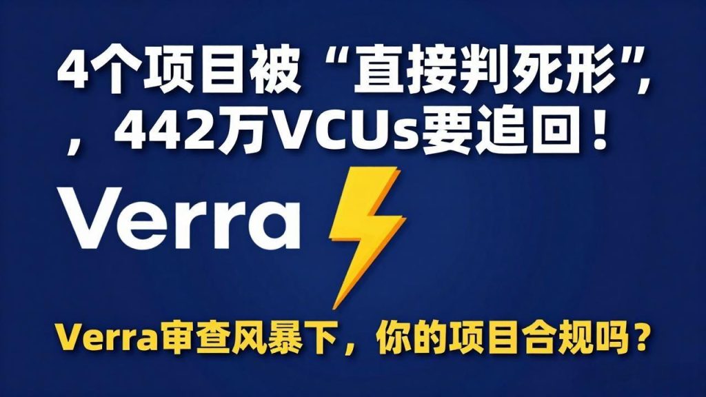 4个项目被“直接判死刑”，442万VCUs要追回！Verra审查风暴下，你的项目合规吗？-熵减岛