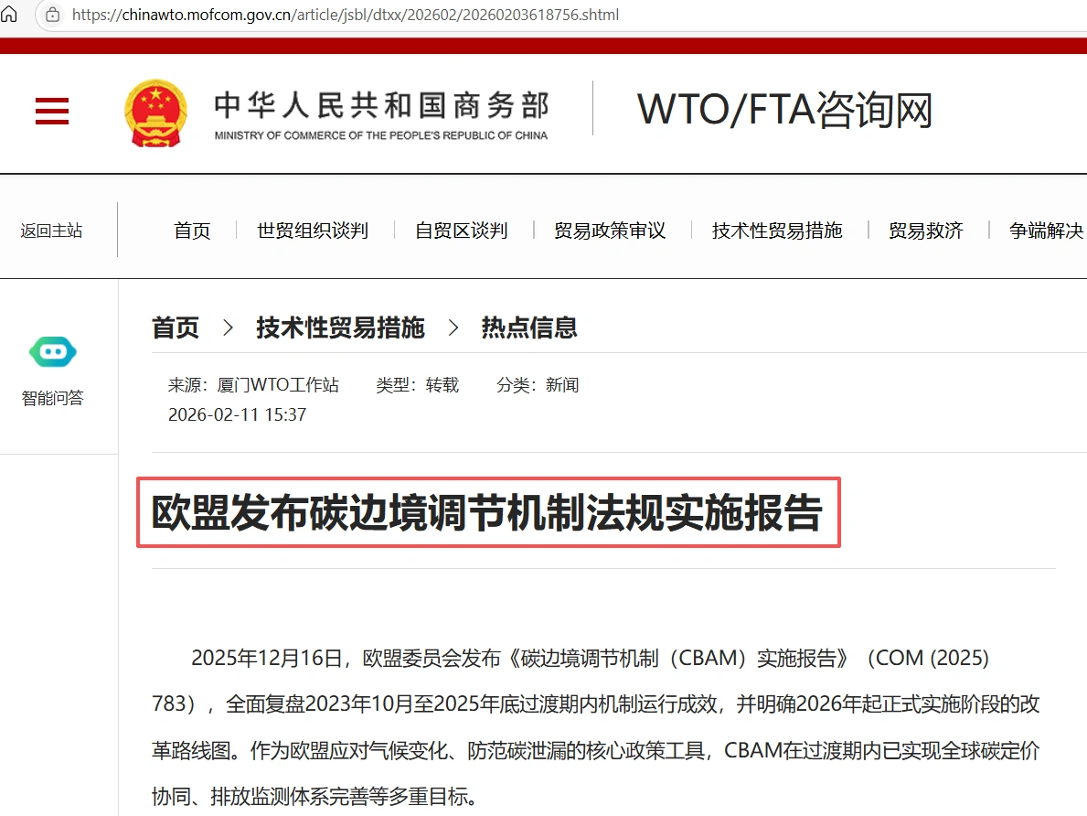 20260213213747642-欧盟发布碳边境调节机制法规实施报告