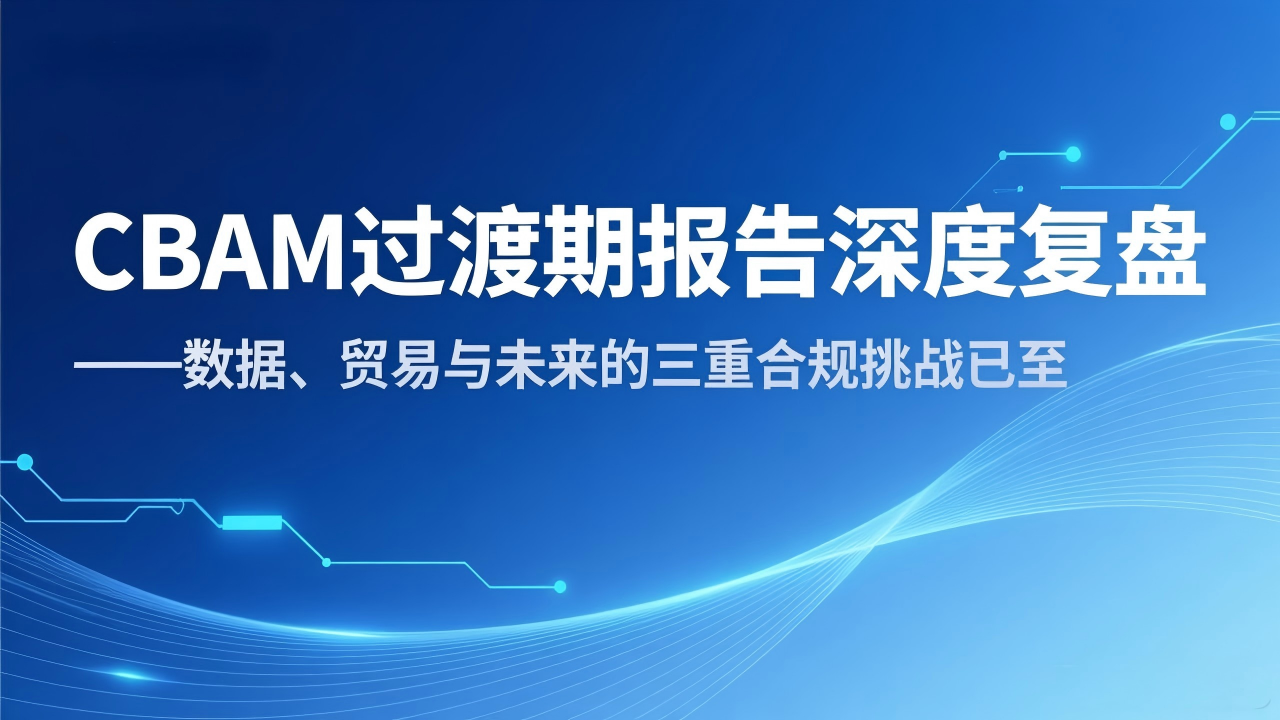 20260213232900412-CBAM过渡期报告深度复盘——数据、贸易与未来的三重合规挑战已至