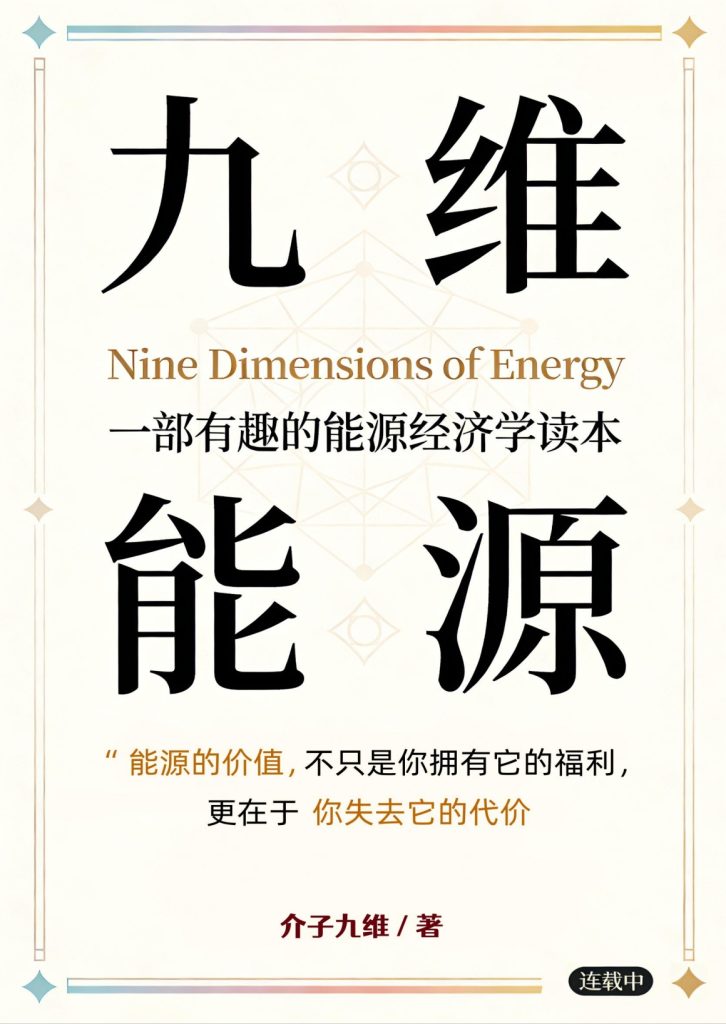 九维能源 | 第一章 第五讲  边际--能源经济中最顶级、最有魅力的词汇-熵减岛