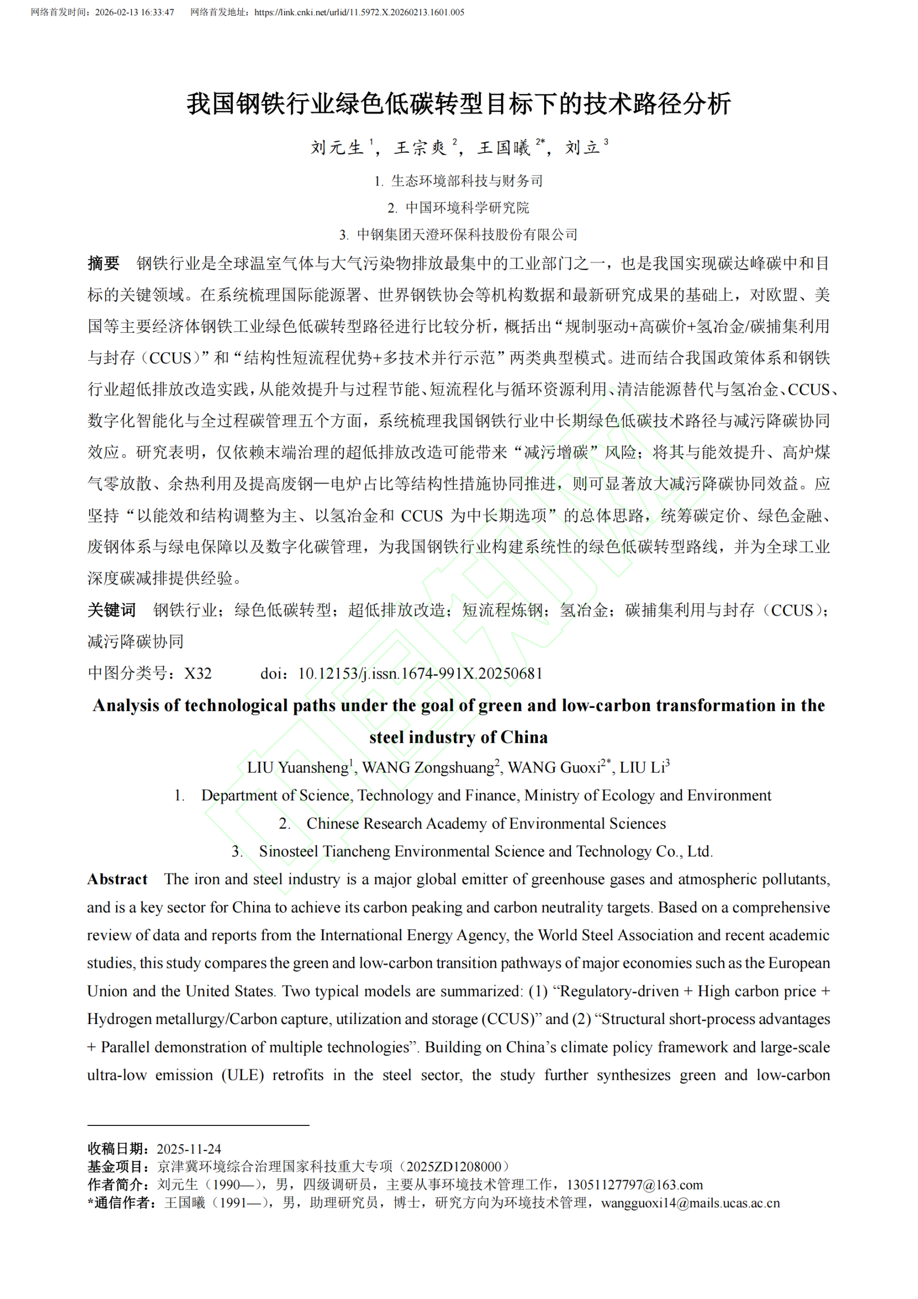 20260214164056348-我国钢铁行业绿色低碳转型目标下的技术路径分析_02