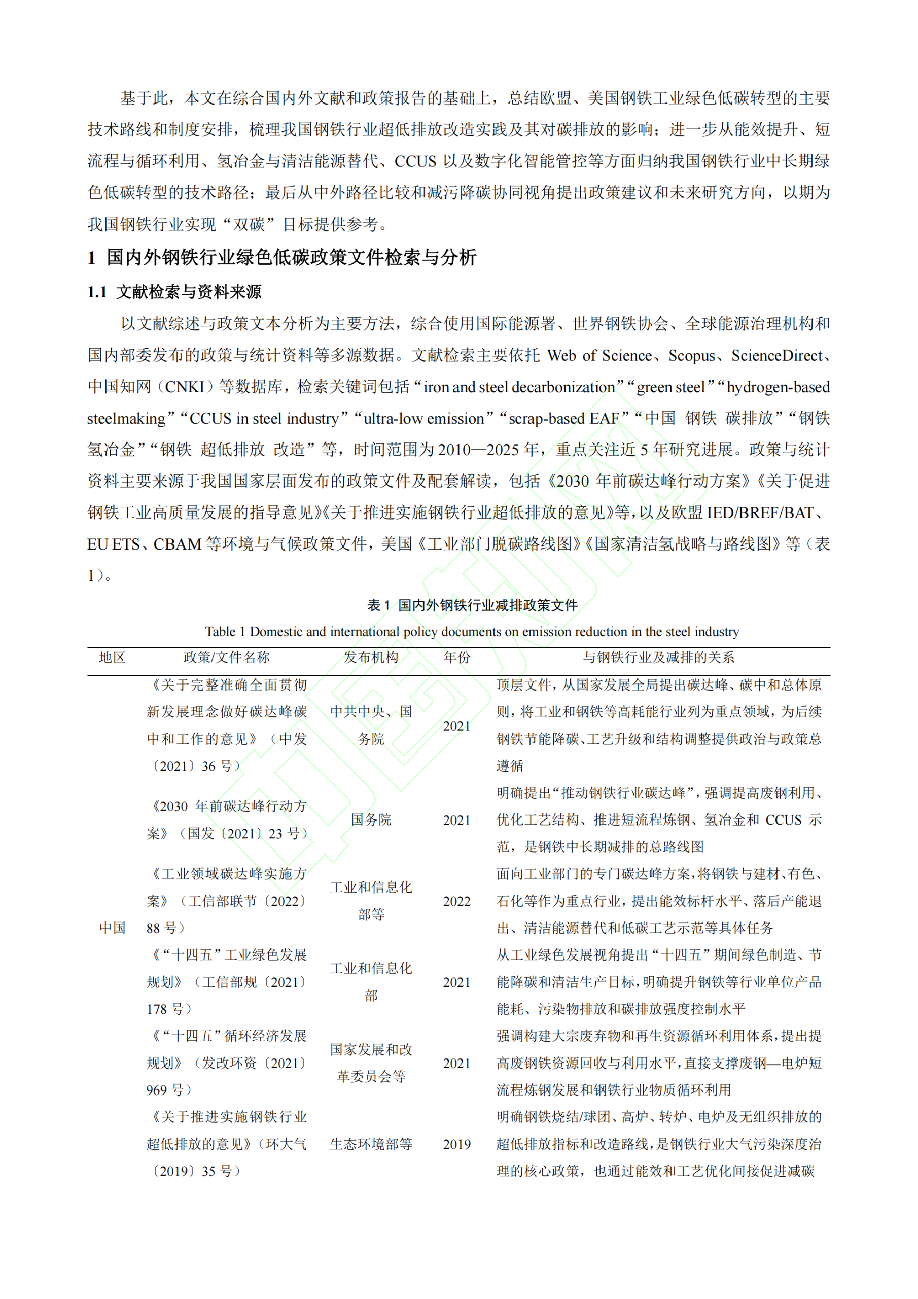 20260214164105303-我国钢铁行业绿色低碳转型目标下的技术路径分析_04