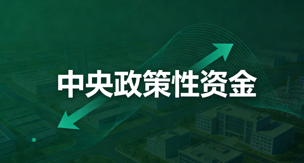 创建零碳园区，钱从哪来？—— ① 中央政策性资金-熵减岛