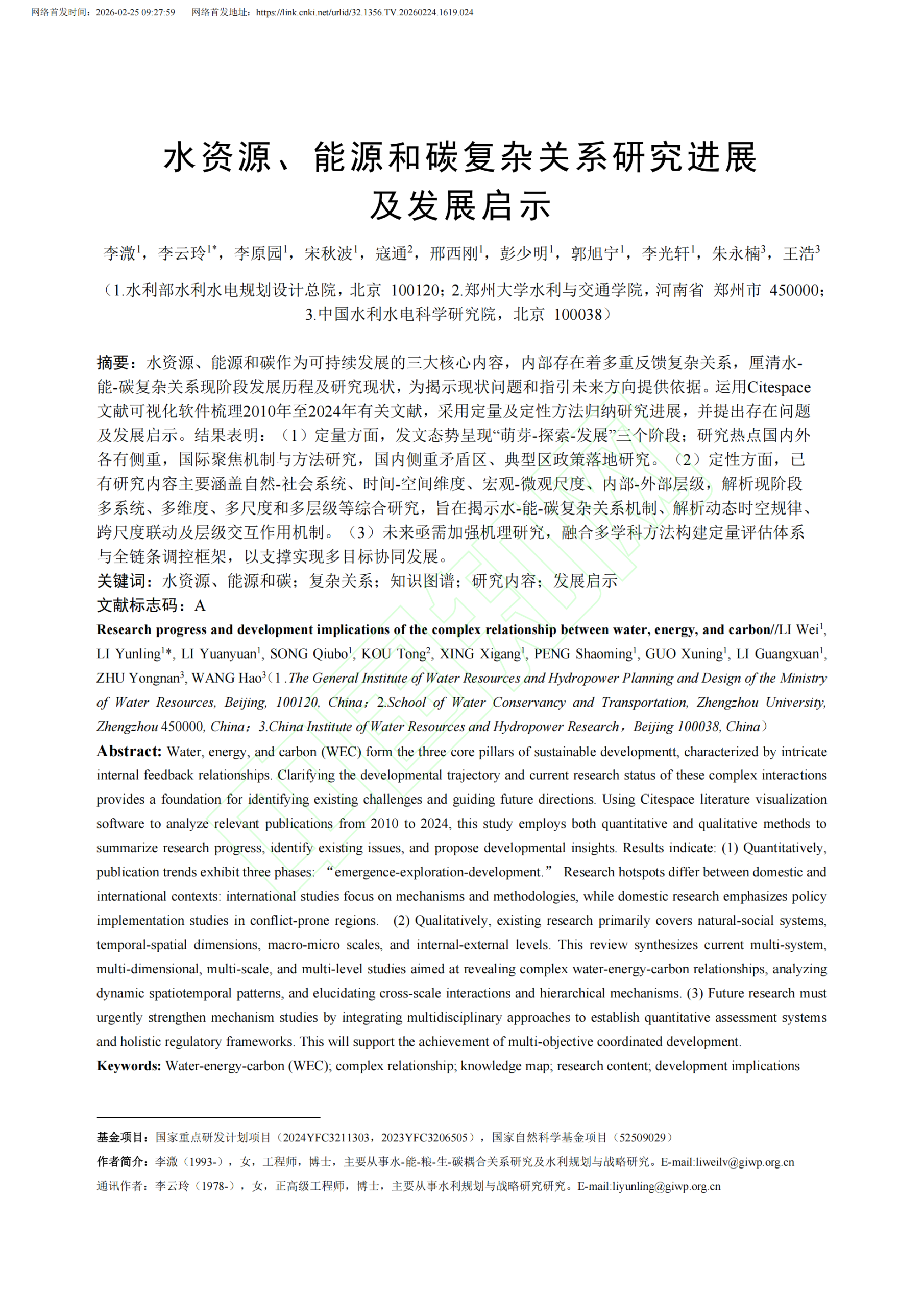 20260225164933466-水资源、能源和碳复杂关系研究进展及发展启示_02