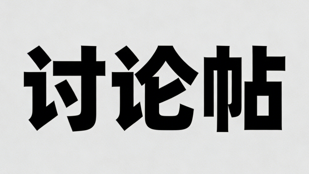 2026年计划发100篇文章,大家想看什么内容?欢迎讨论-熵减岛