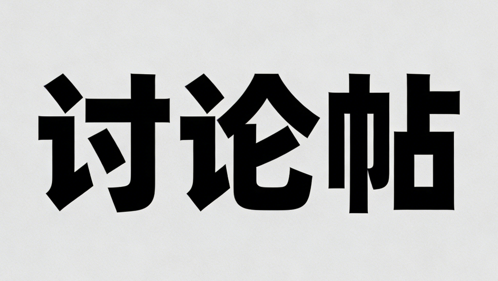 20260226105737514-讨论帖