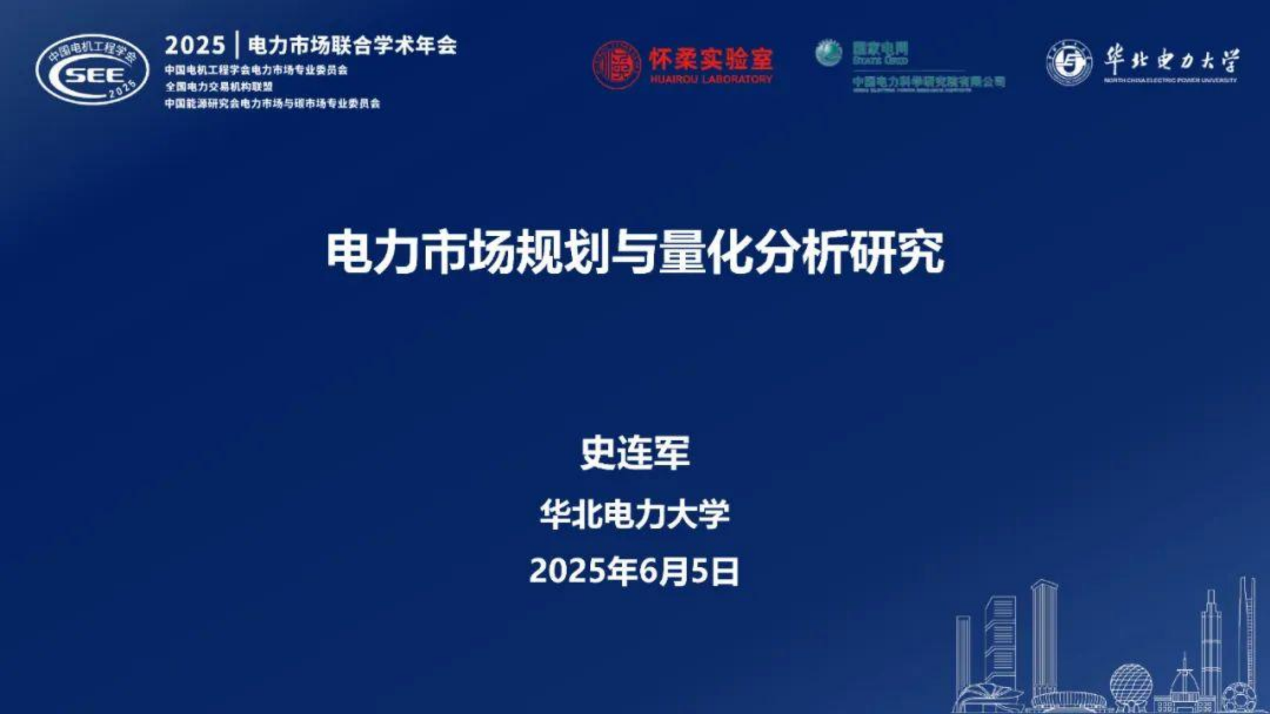 20260226164552833-华北电力大学PPT：2025年电力市场规划与量化分析_01