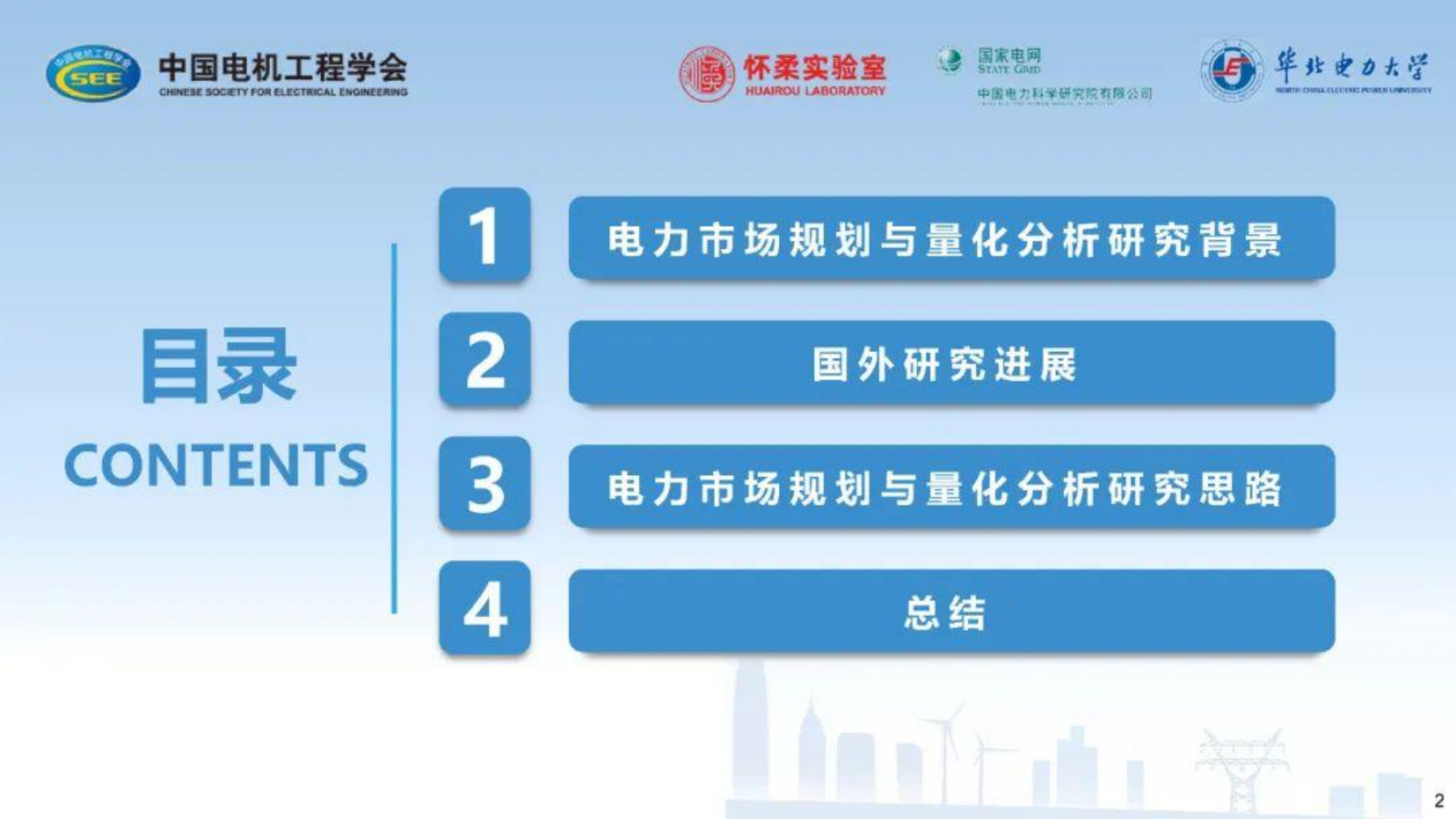 20260226164600660-华北电力大学PPT：2025年电力市场规划与量化分析_02