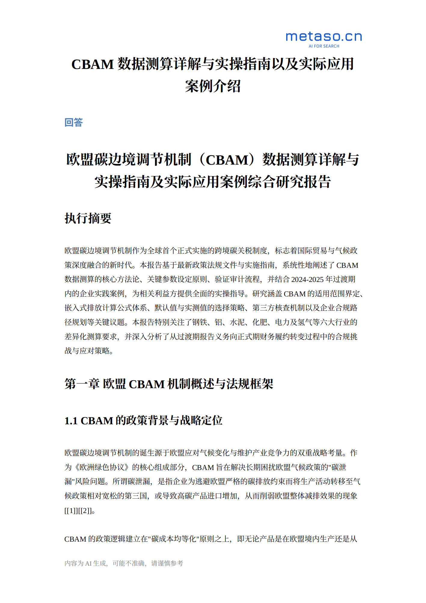 20260228164831808-20260228154411958-欧盟碳边境调节机制（CBAM）数据测算详解与实操指南及实际应用案例综合研究报告_01