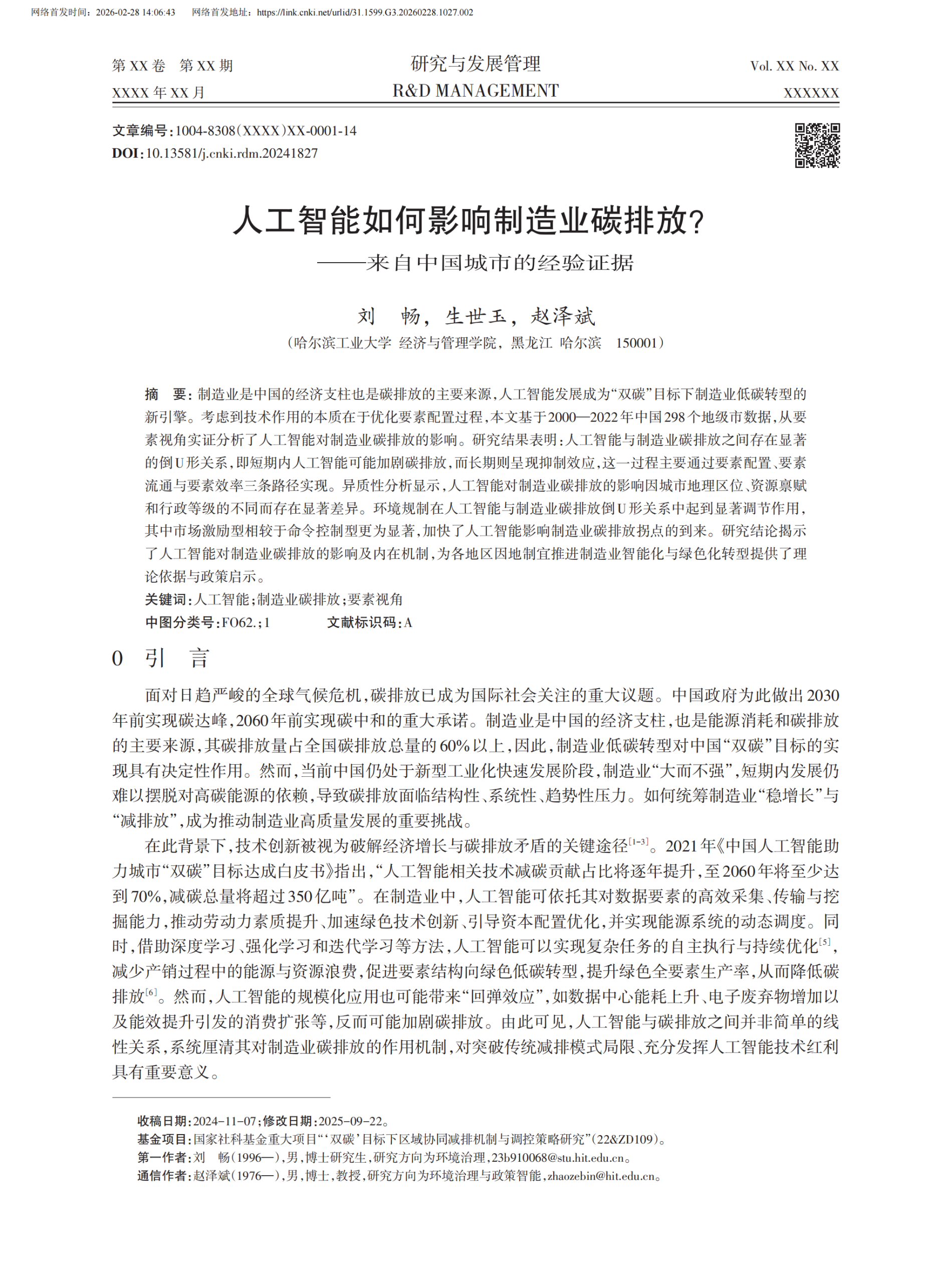 20260228165920609-人工智能如何影响制造业碳排放？——来自中国城市的经验证据_02