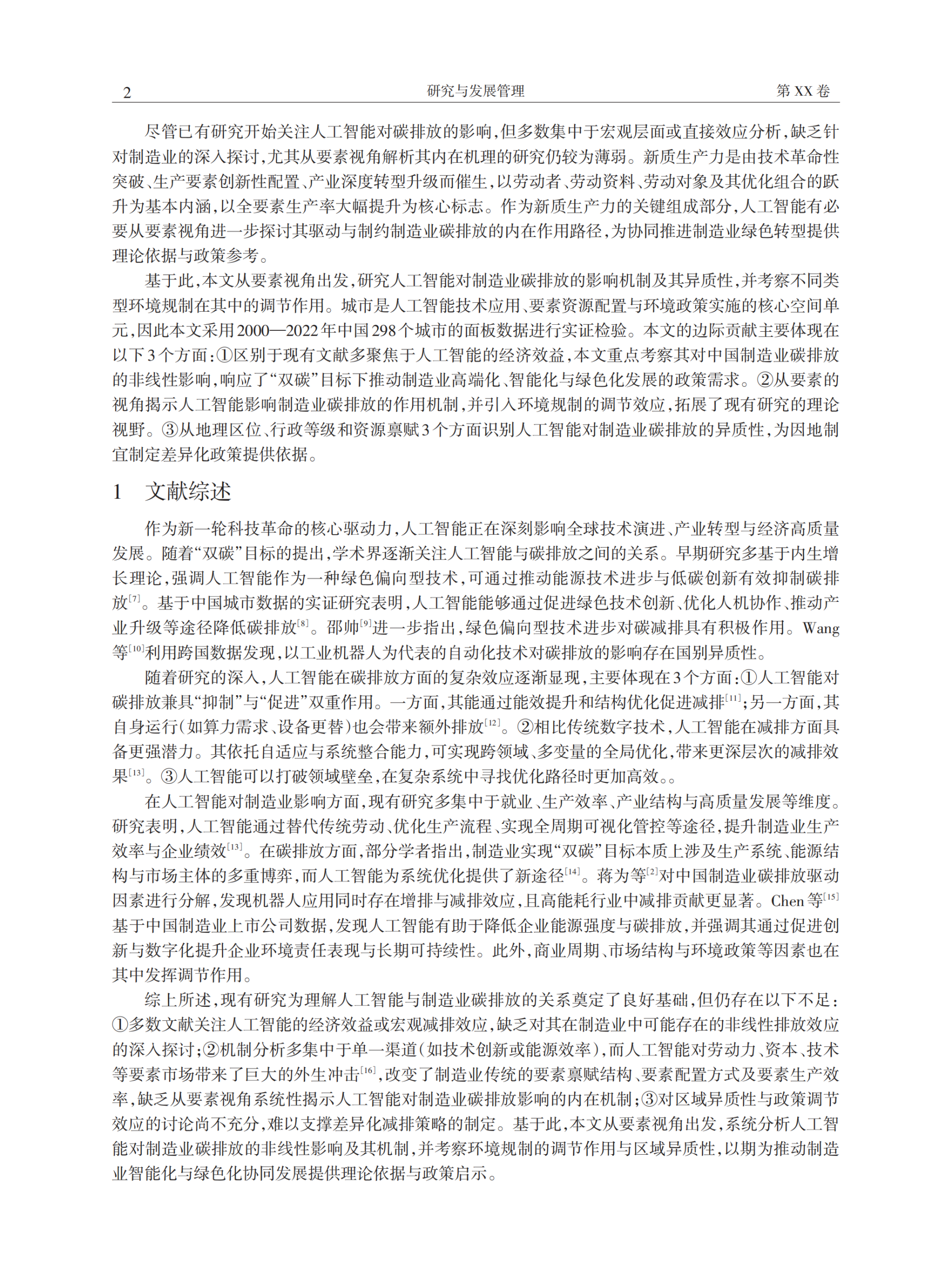 20260228165929710-人工智能如何影响制造业碳排放？——来自中国城市的经验证据_03