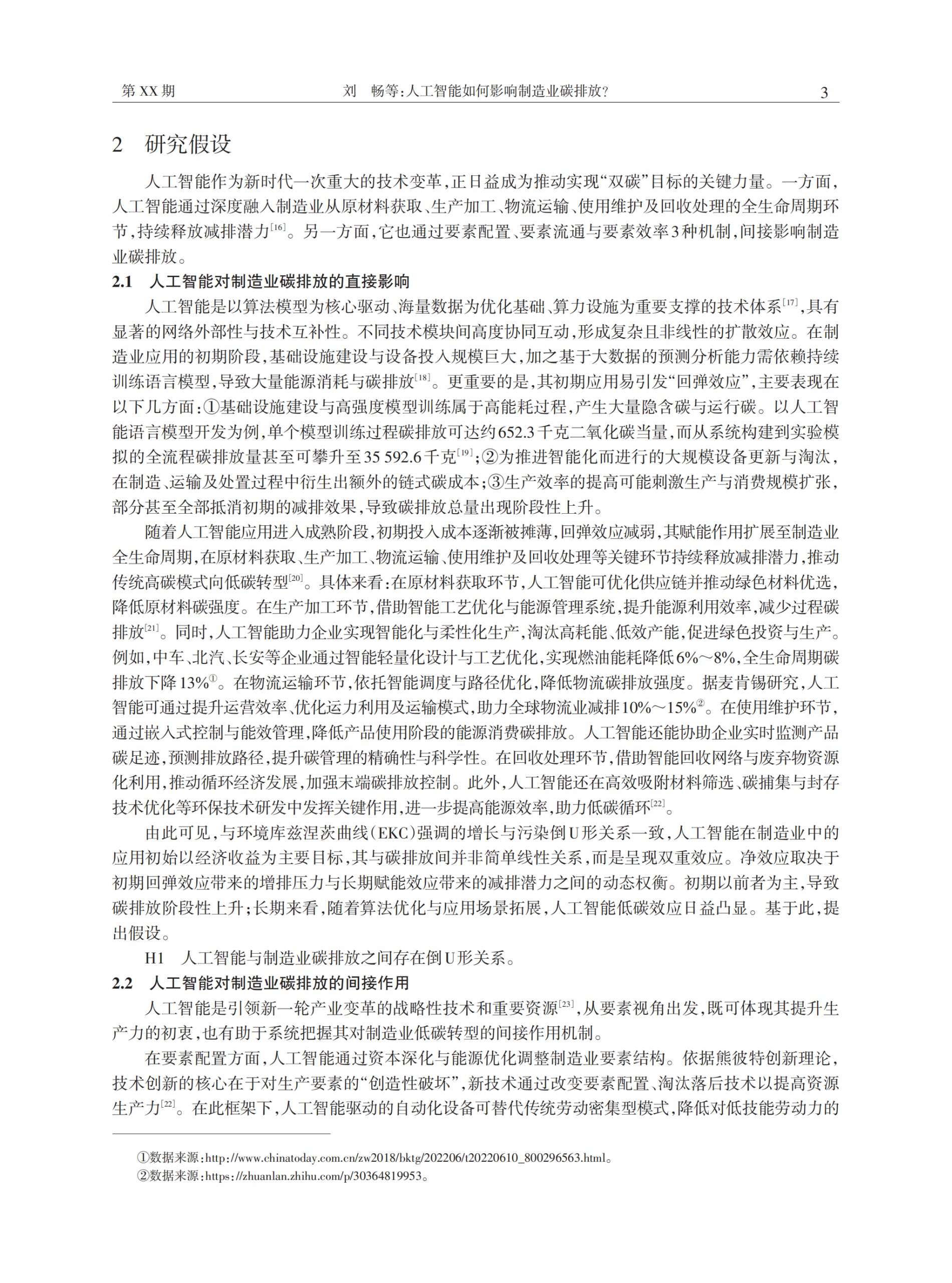 20260228165936640-人工智能如何影响制造业碳排放？——来自中国城市的经验证据_04