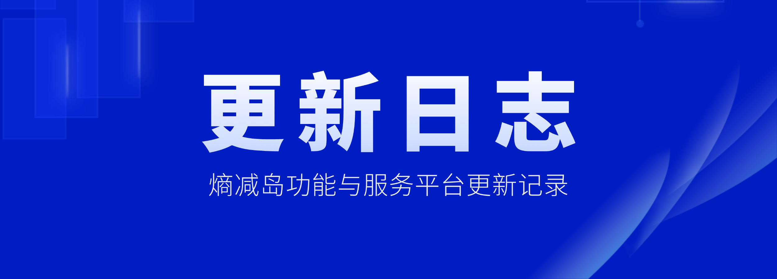 熵减岛平台更新日志：2月28日更新，V5.4增加双碳产业技术成熟度分析-熵减岛