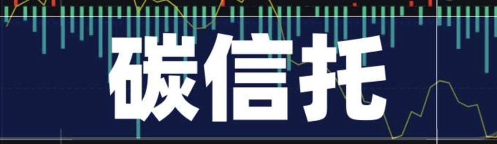 全国首创！上海行政碳信托落地，一文读懂行政/非行政碳信托差异-熵减岛