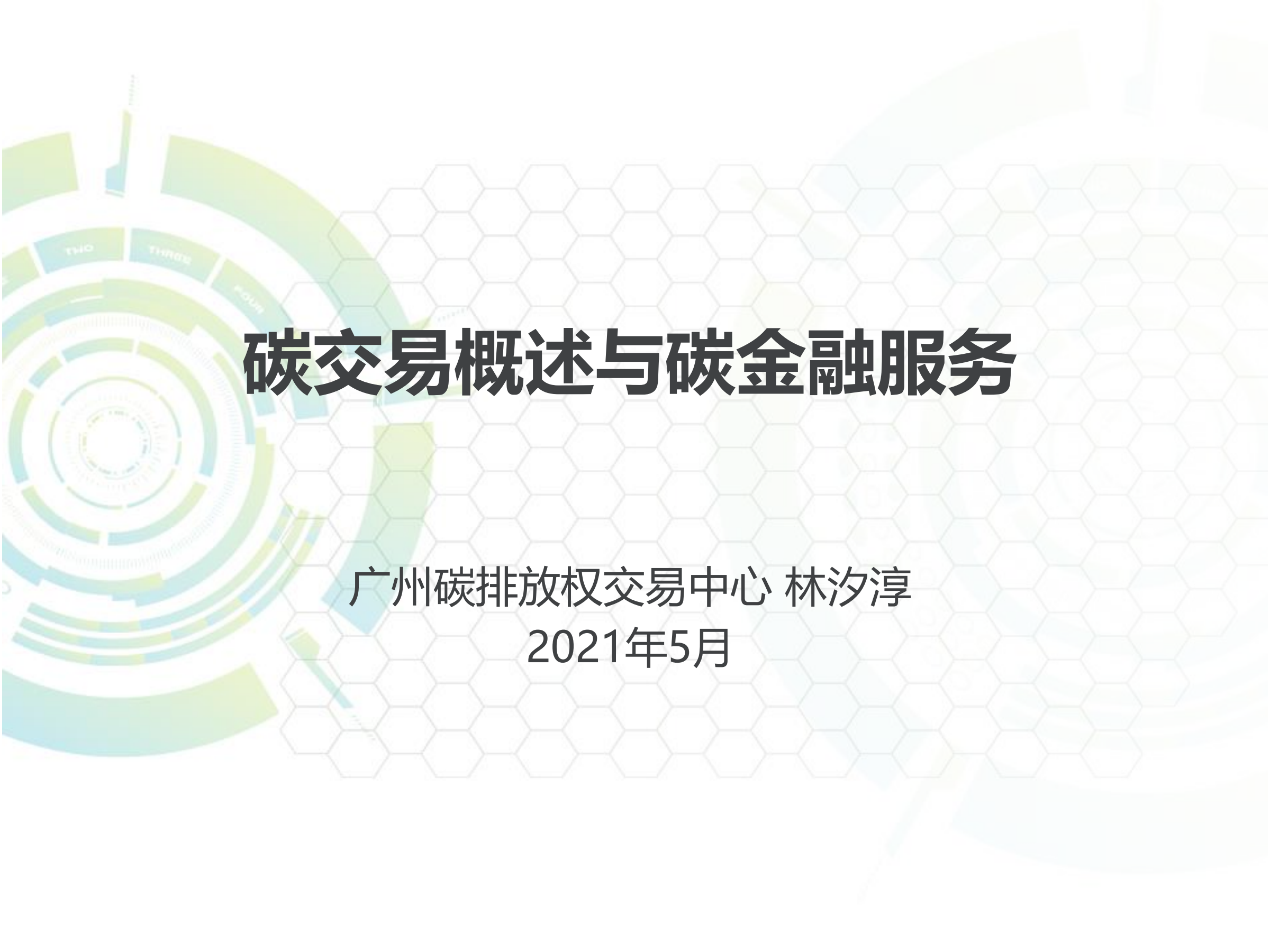 20260302165813213-广州碳排放权交易中心PPT：碳交易概述与碳金融服务_01