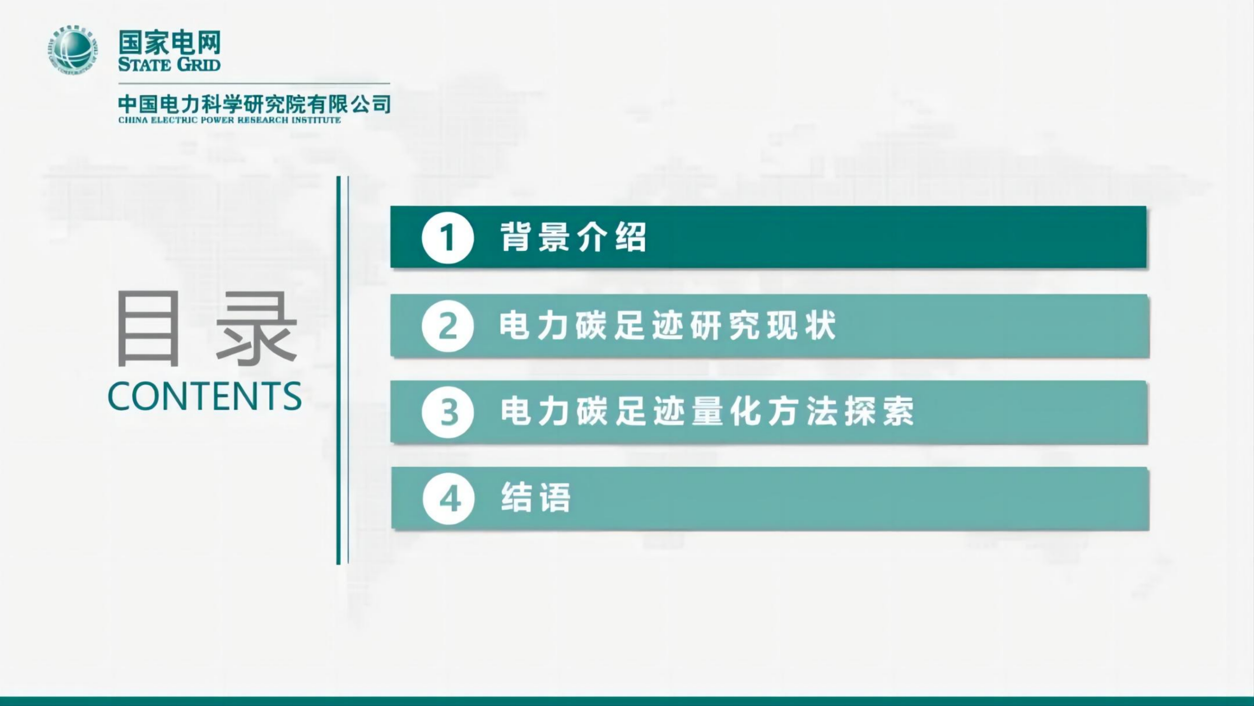20260305100138505-中国电科院PPT：生命周期视角下电力碳足迹研究_02