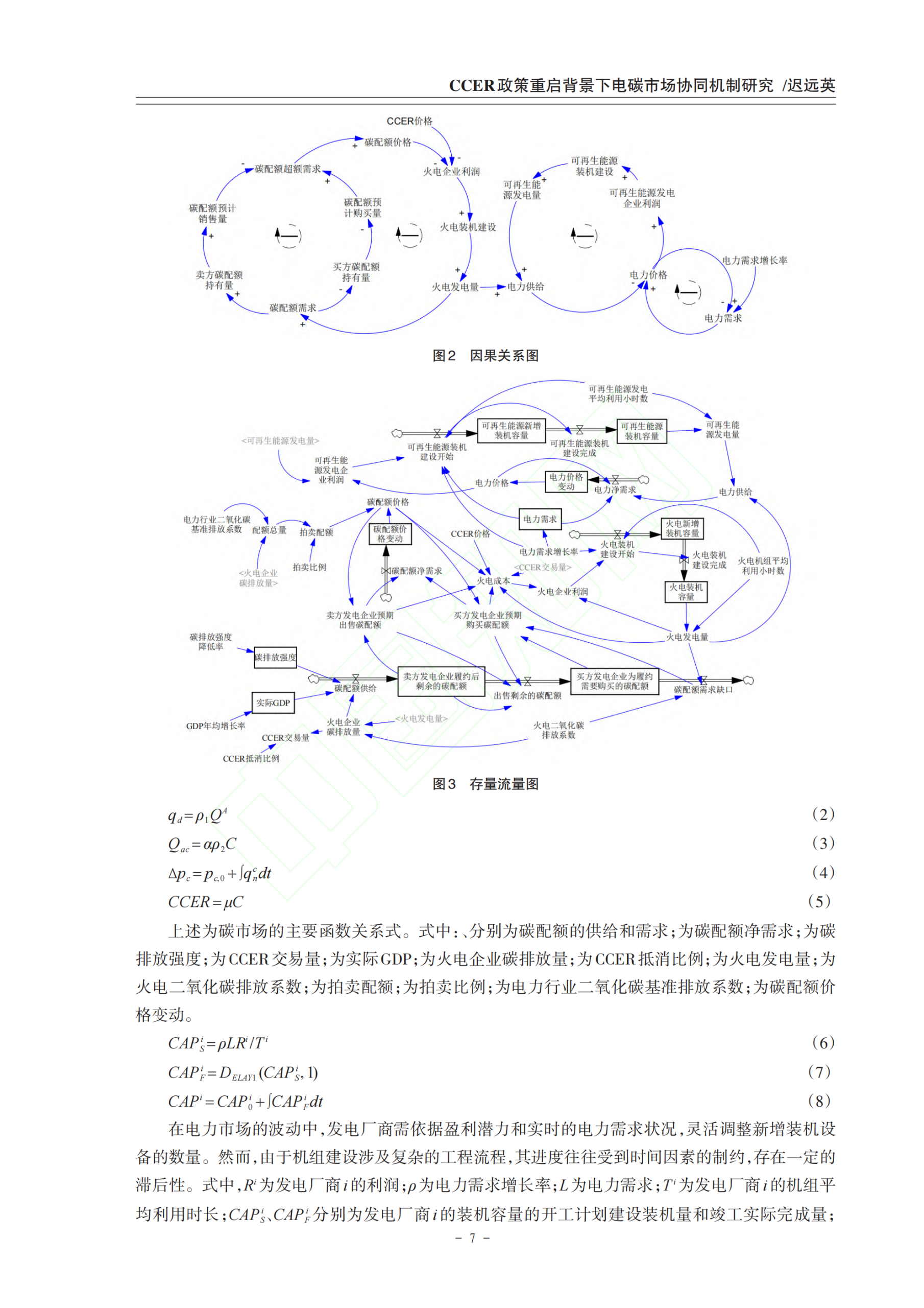20260306091146439-CCER政策重启背景下电碳市场协同机制研究_07