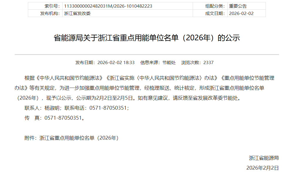 浙江省2026年度重点用能单位名单-熵减岛