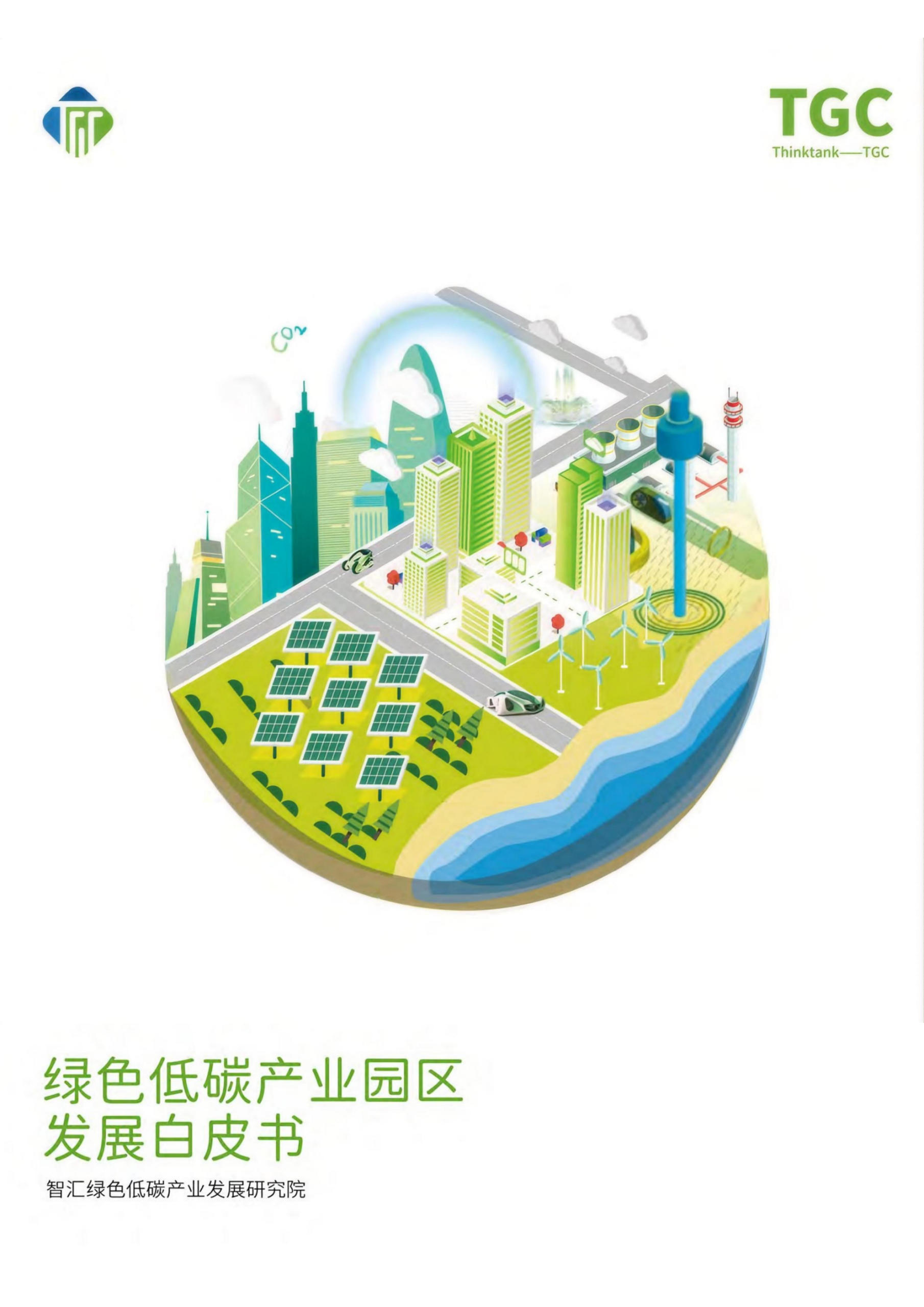 20260309105240587-绿色低碳产业区发展白皮书_01