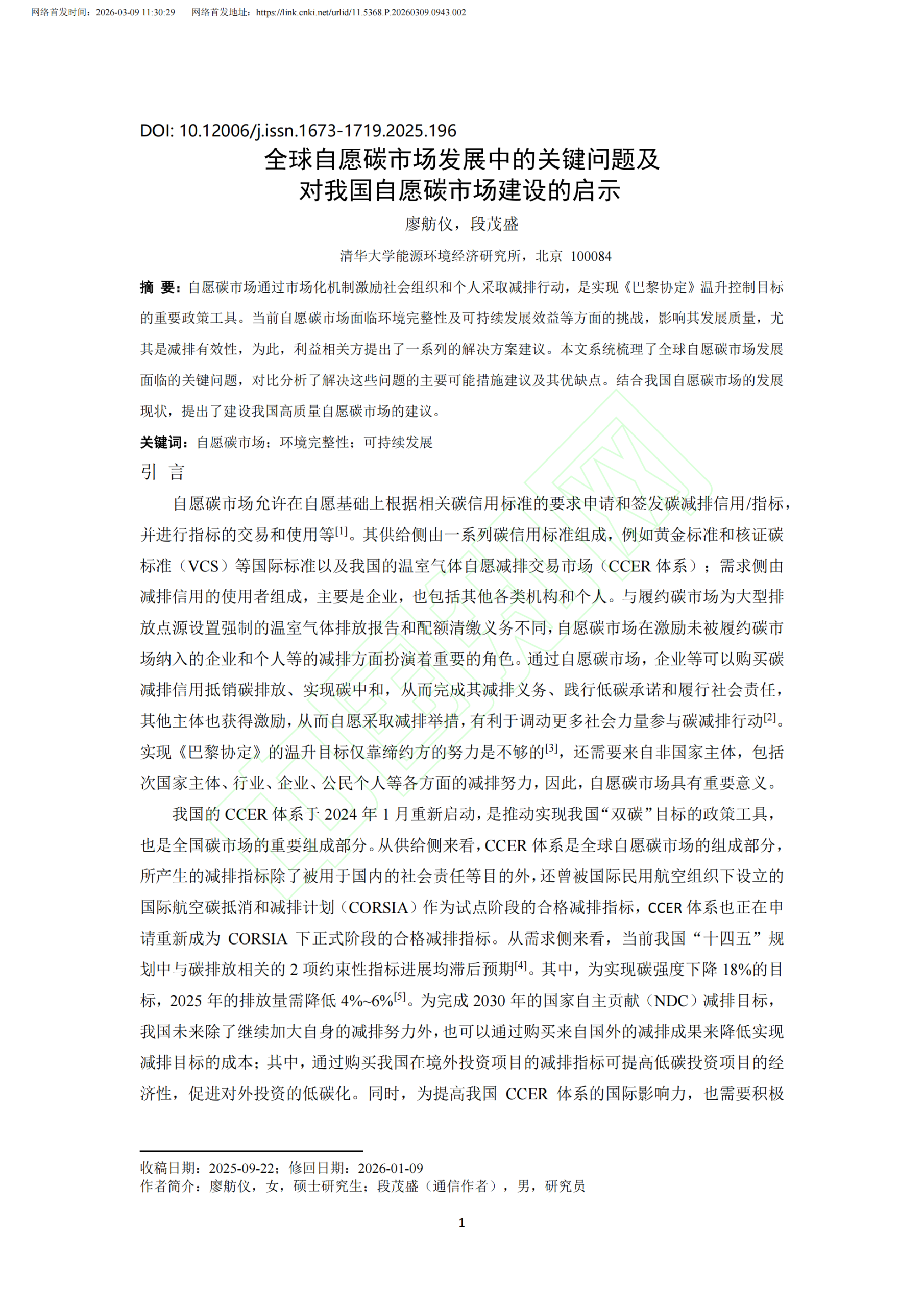 20260310090454545-全球自愿碳市场发展中的关键问题及对我国自愿碳市场建设的启示_廖舫仪_02